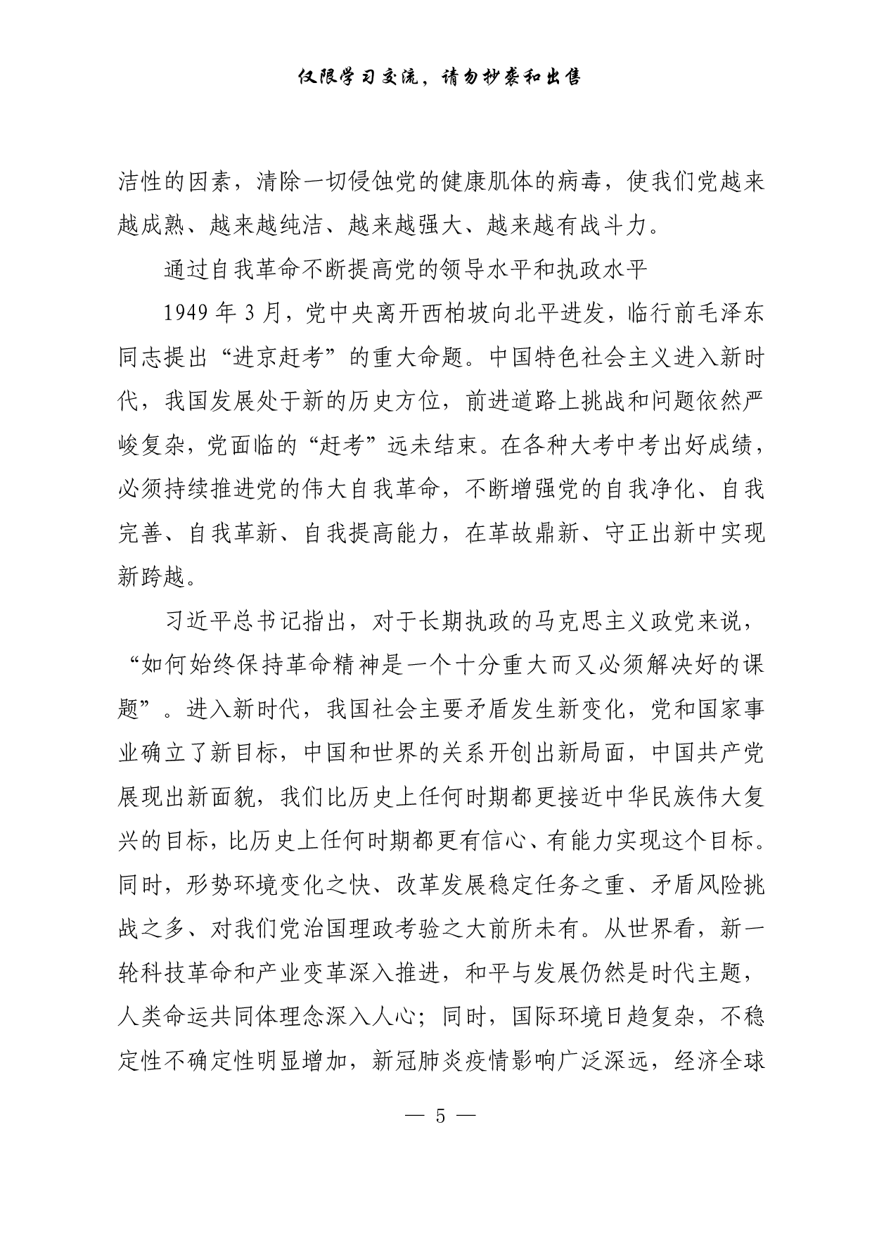 【每日范文-理论】彰显自我革命的最鲜明品格和最大优势.pdf 第5页