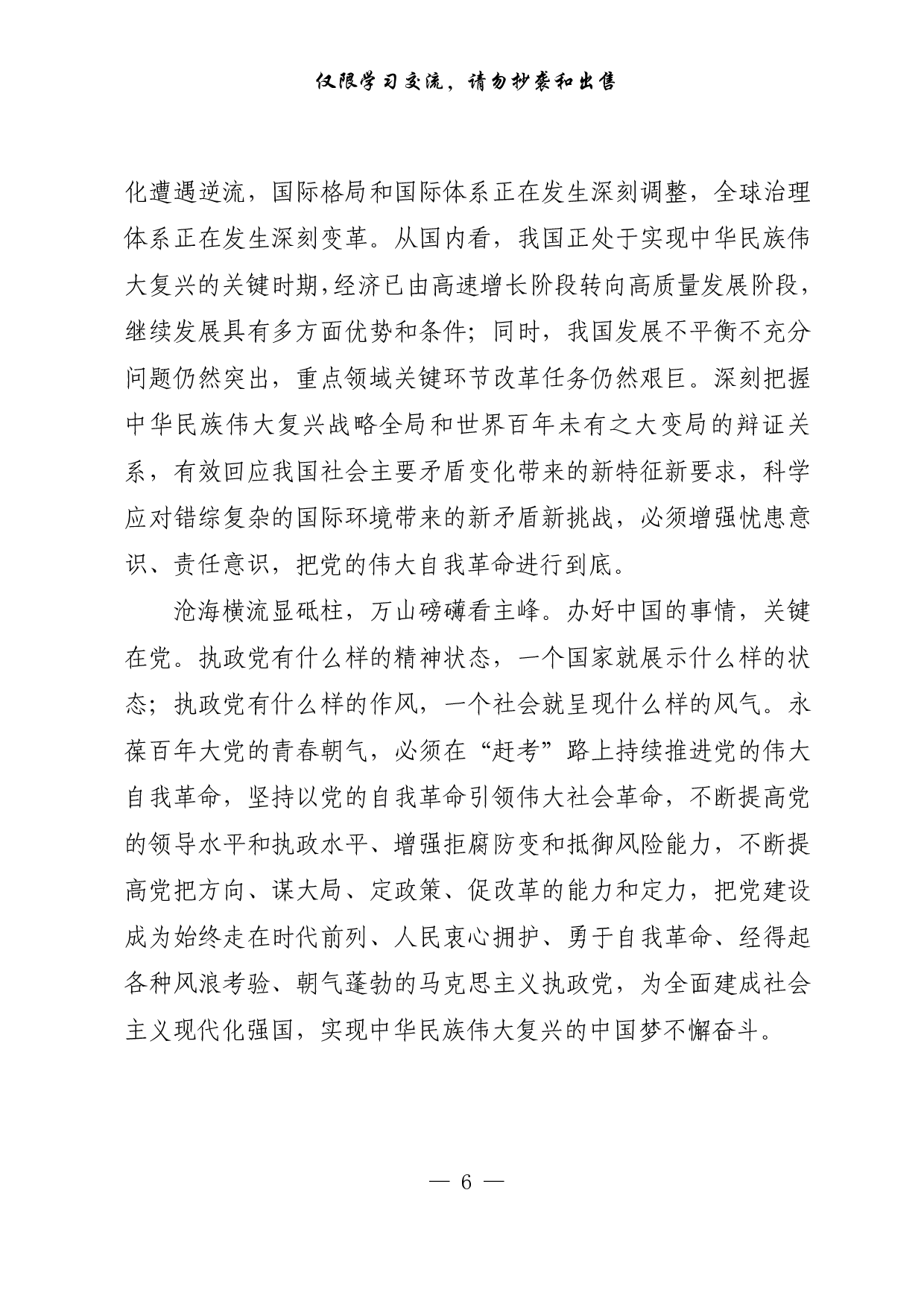 【每日范文-理论】彰显自我革命的最鲜明品格和最大优势.pdf 第6页