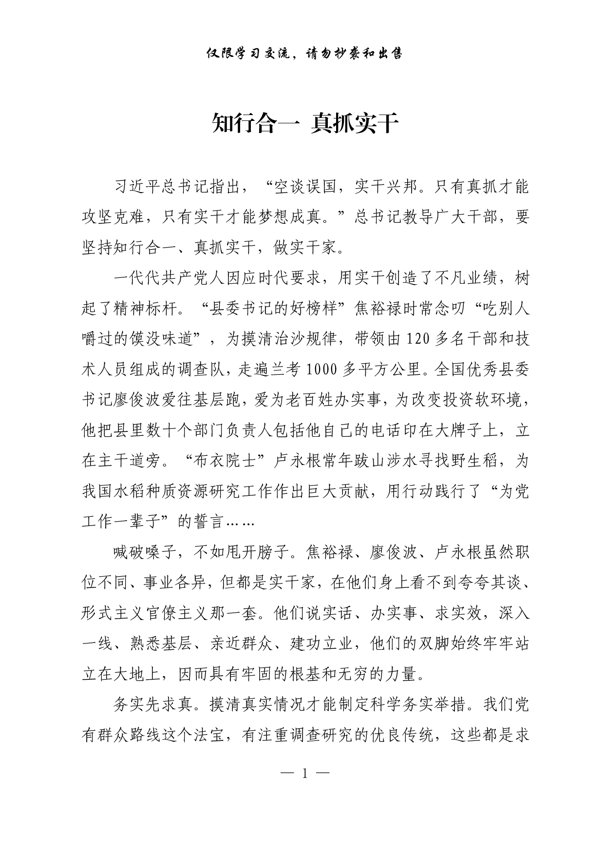 【每日范文-理论】知行合一 真抓实干.pdf 第1页