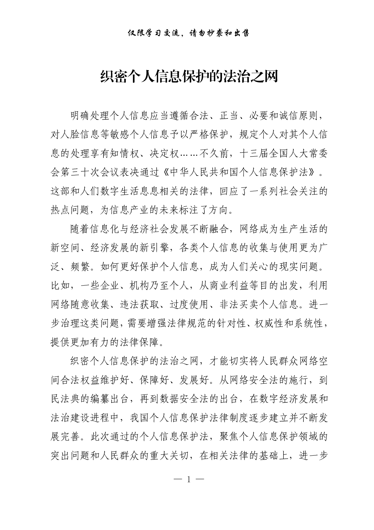 【每日范文-理论】织密个人信息保护的法治之网.pdf 第1页