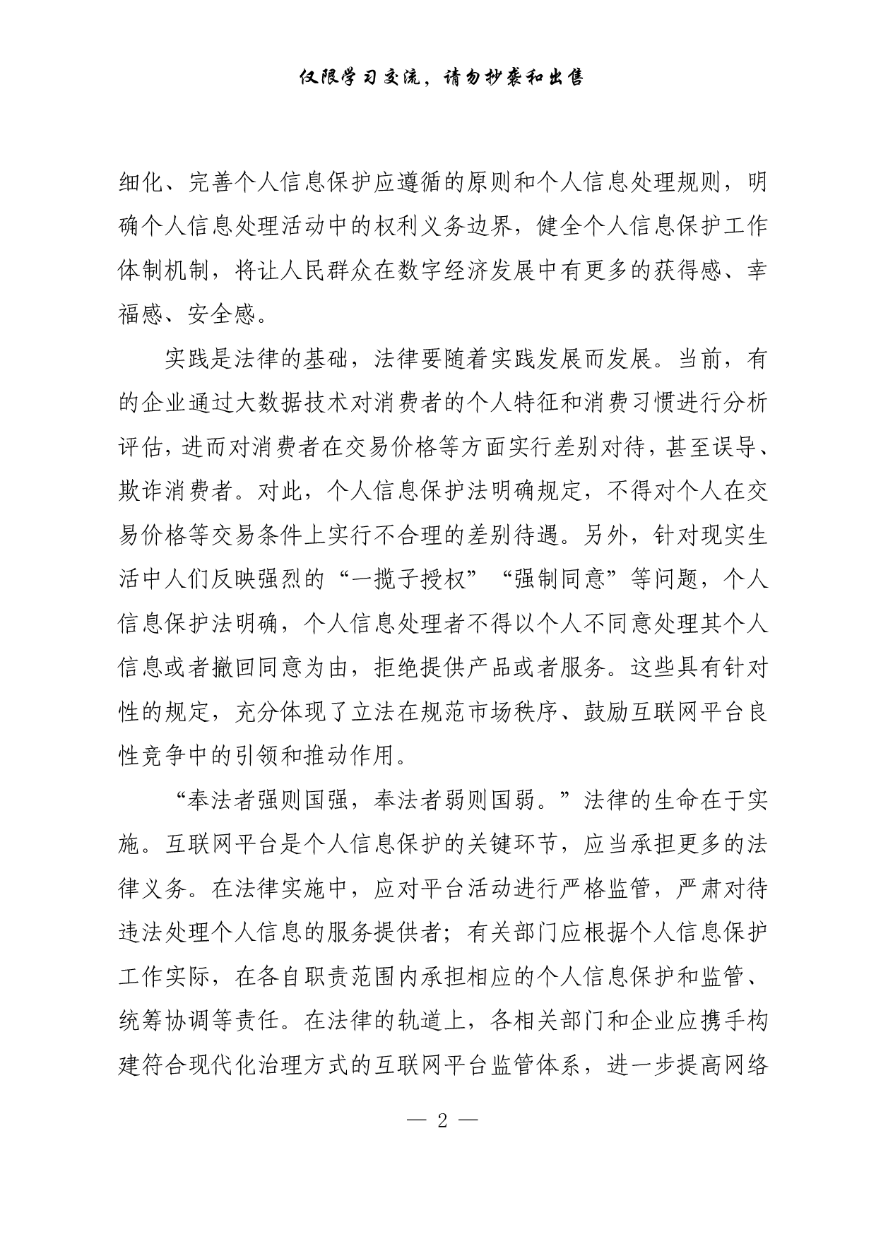 【每日范文-理论】织密个人信息保护的法治之网.pdf 第2页