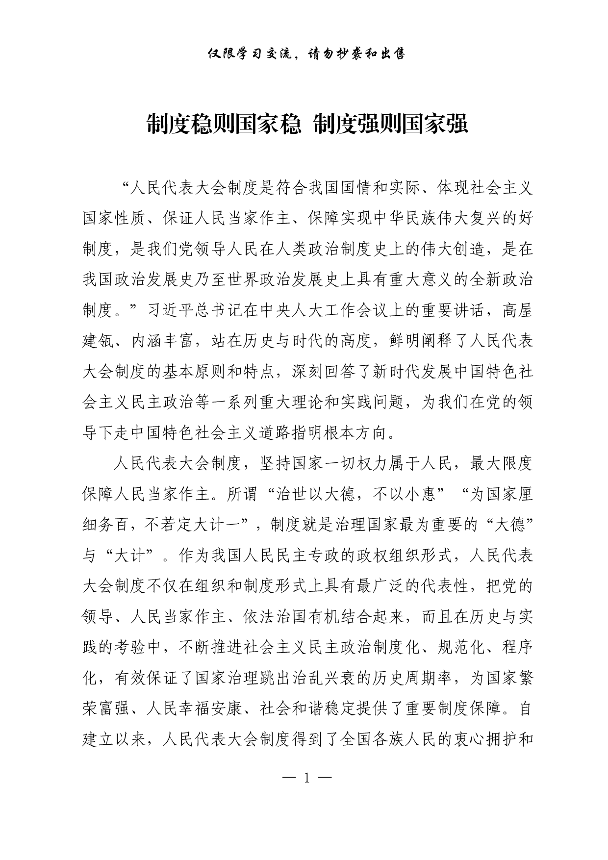 【每日范文-理论】制度稳则国家稳 制度强则国家强.pdf 第1页