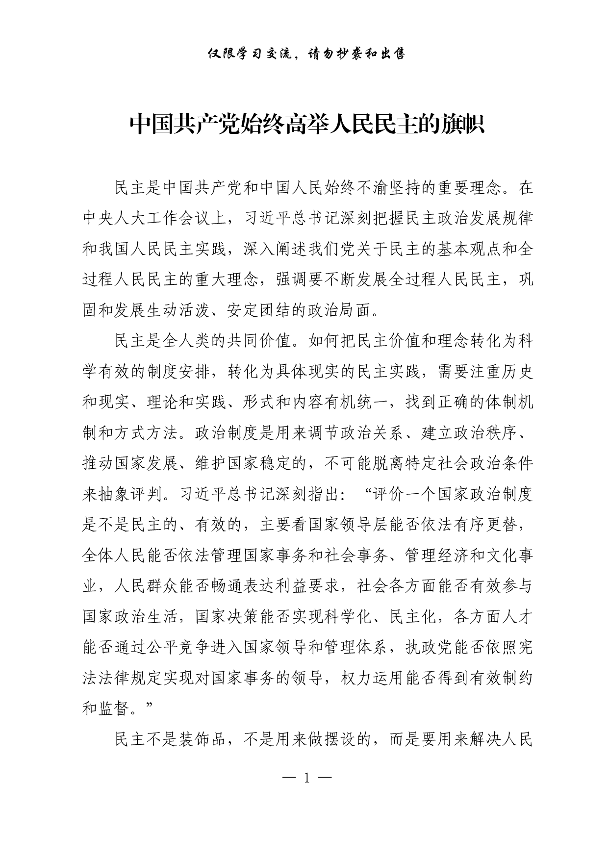 【每日范文-理论】中国共产党始终高举人民民主的旗帜.pdf 第1页