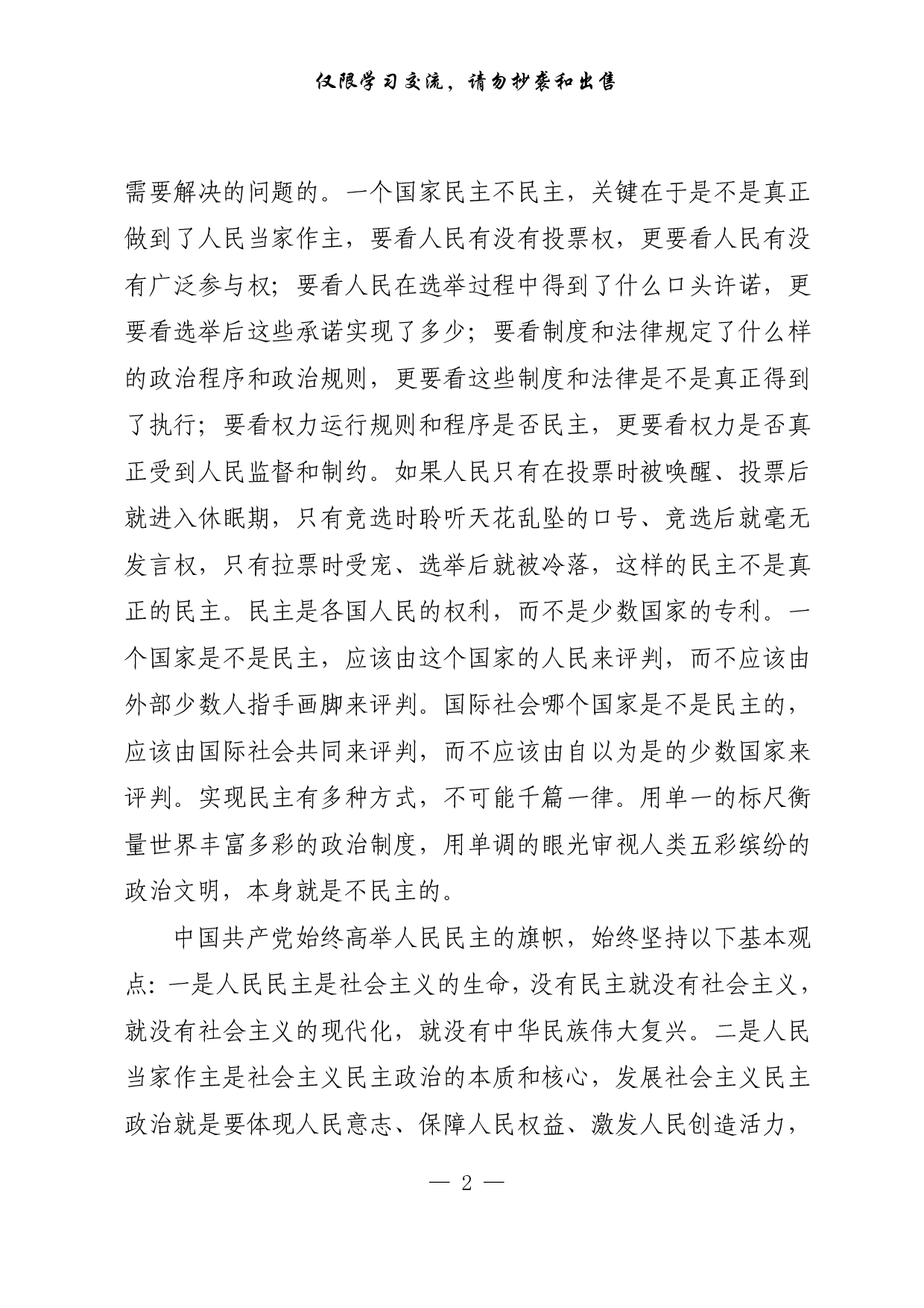 【每日范文-理论】中国共产党始终高举人民民主的旗帜.pdf 第2页