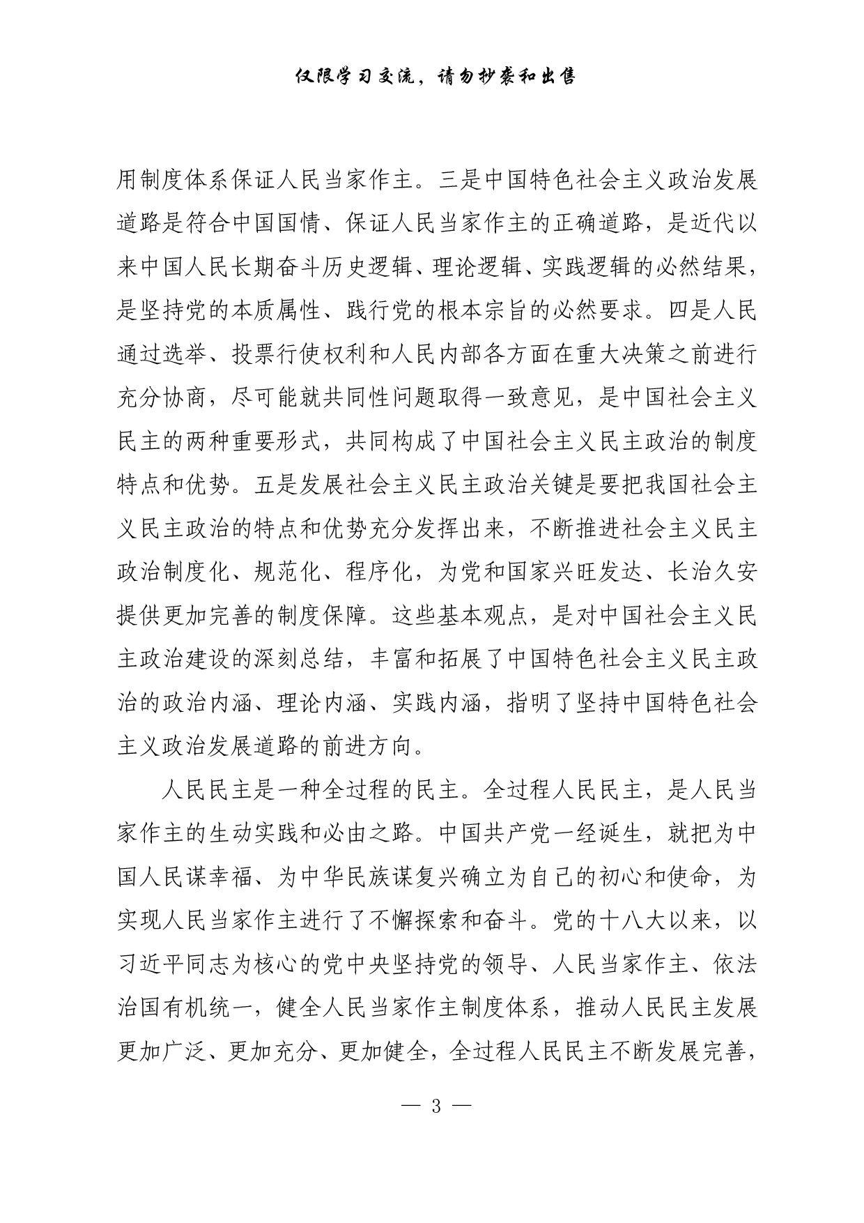 【每日范文-理论】中国共产党始终高举人民民主的旗帜.pdf 第3页