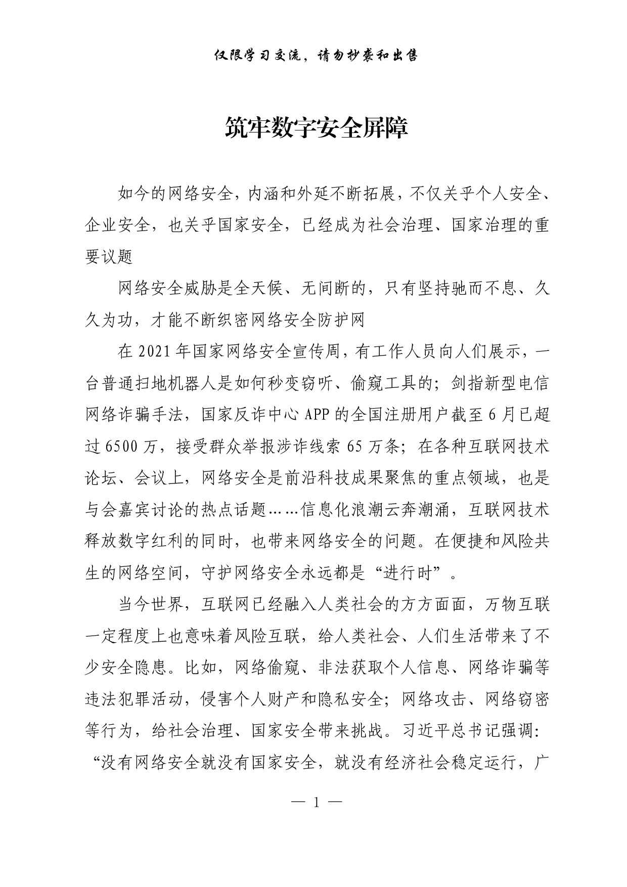 【每日范文-理论】筑牢数字安全屏障.pdf 第1页