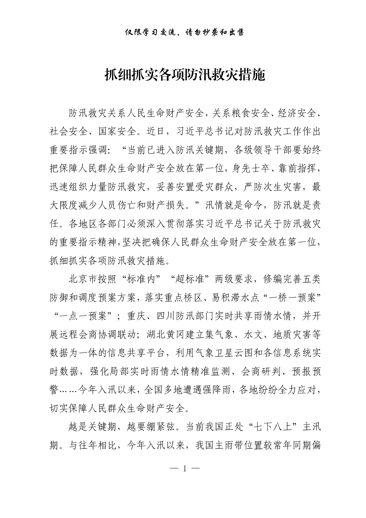 【每日范文-理论】抓细抓实各项防汛救灾措施.pdf 第1页