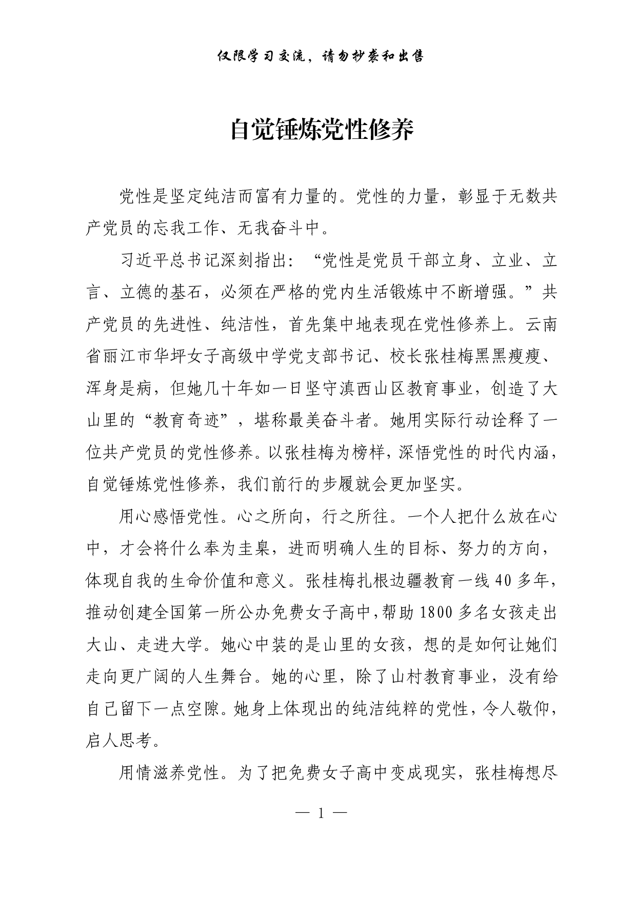 【每日范文-理论】自觉锤炼党性修养.pdf 第1页