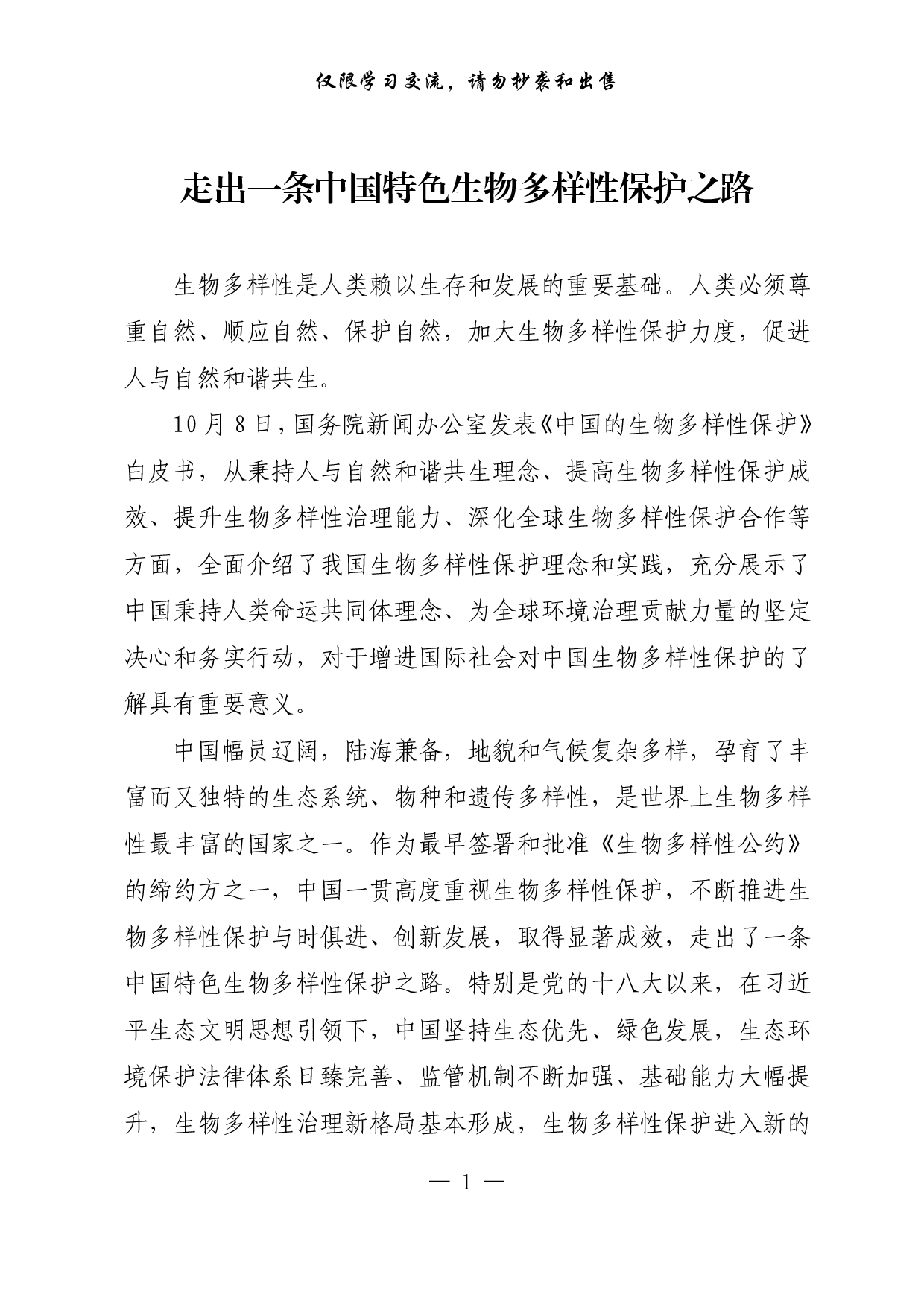 【每日范文-理论】走出一条中国特色生物多样性保护之路.pdf 第1页