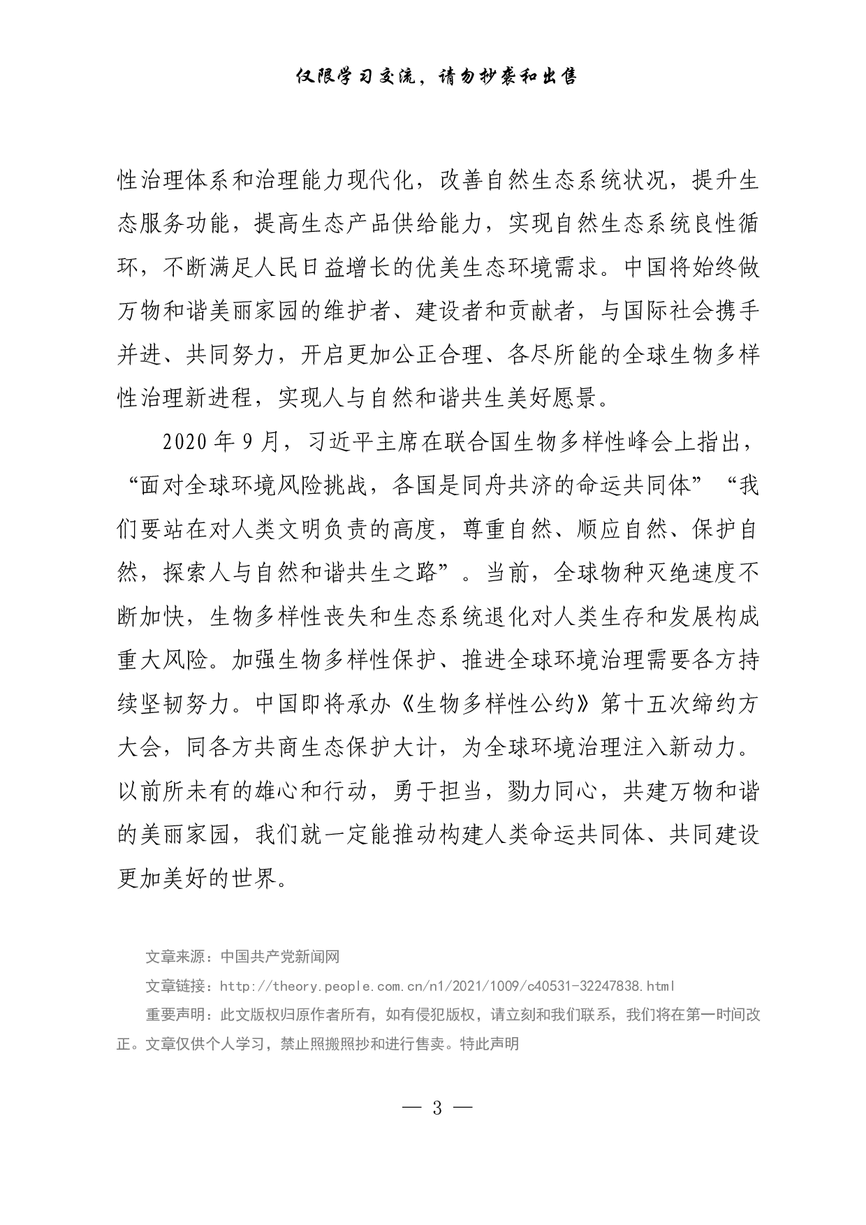 【每日范文-理论】走出一条中国特色生物多样性保护之路.pdf 第3页