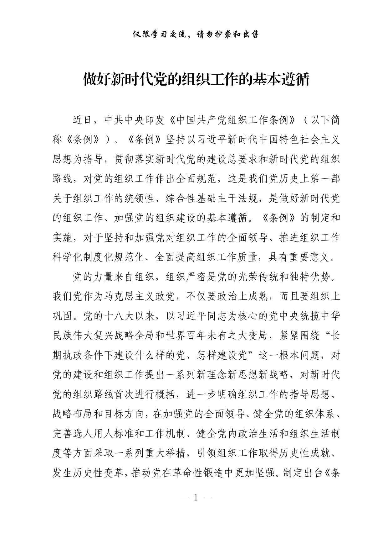 【每日范文-理论】做好新时代党的组织工作的基本遵循.pdf 第1页