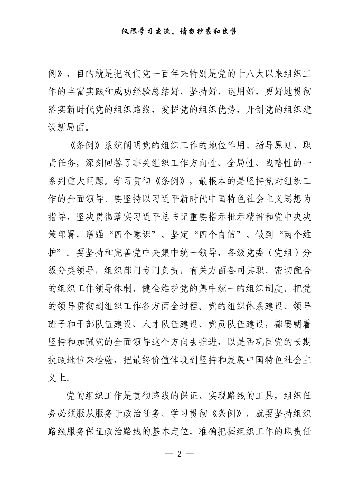 【每日范文-理论】做好新时代党的组织工作的基本遵循.pdf 第2页