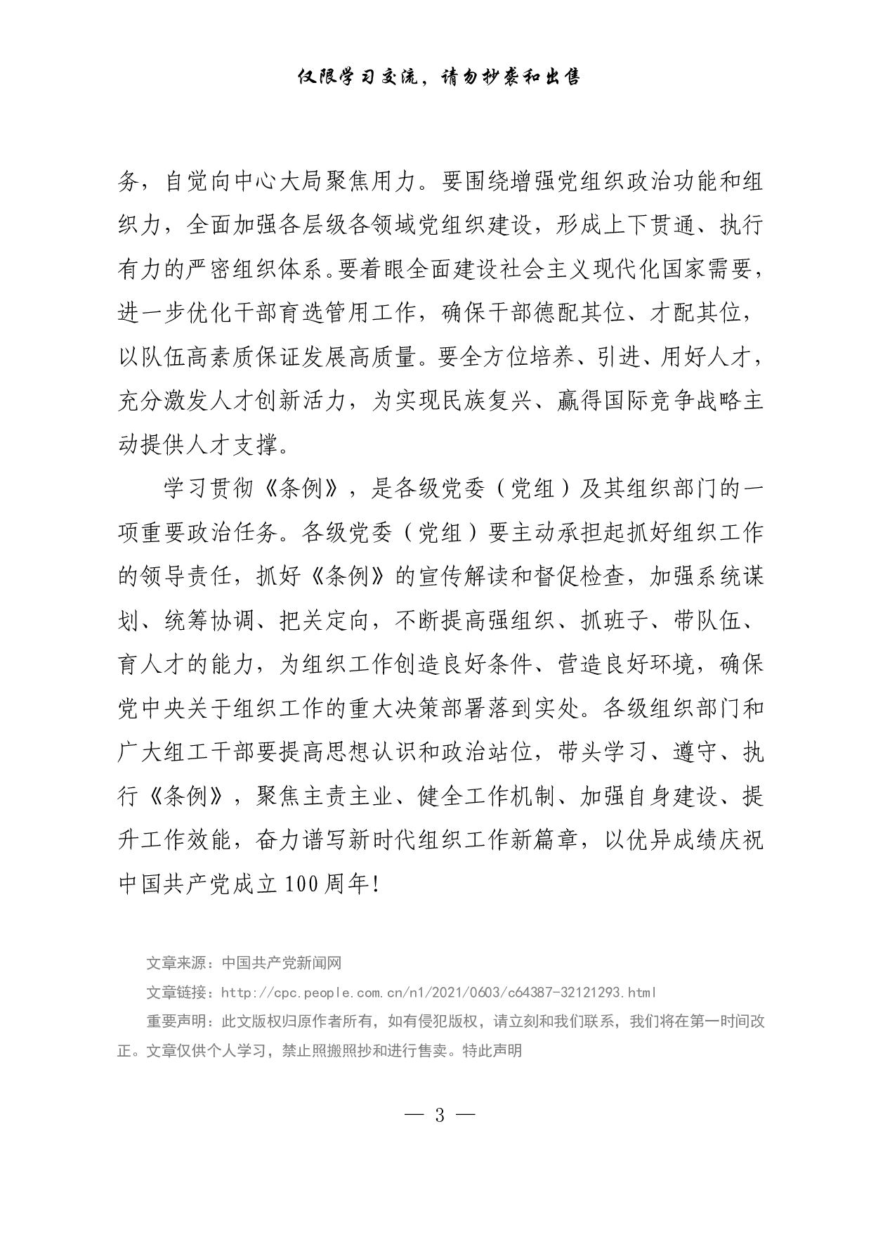 【每日范文-理论】做好新时代党的组织工作的基本遵循.pdf 第3页