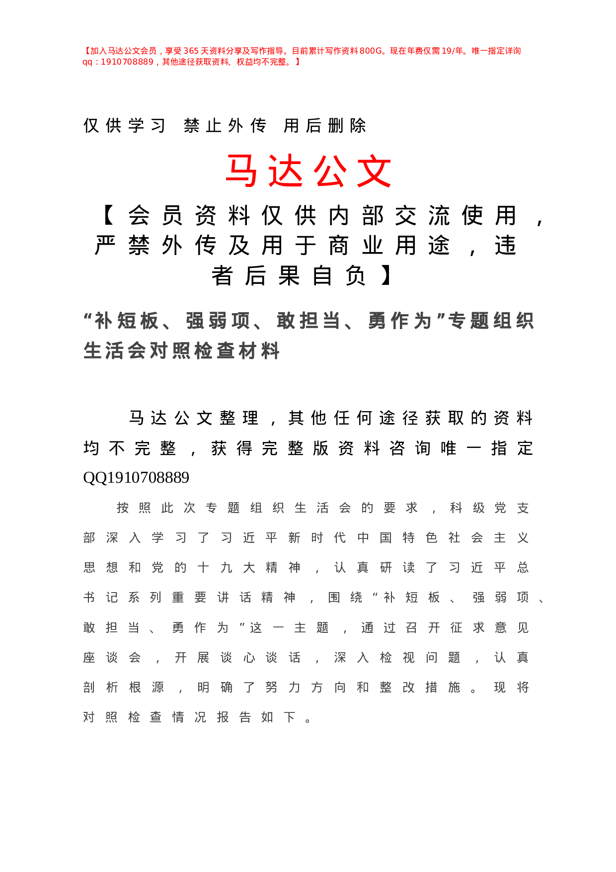 “补短板、强弱项、敢担当、勇作为”专题组织生活会对照检查材料.doc 第1页