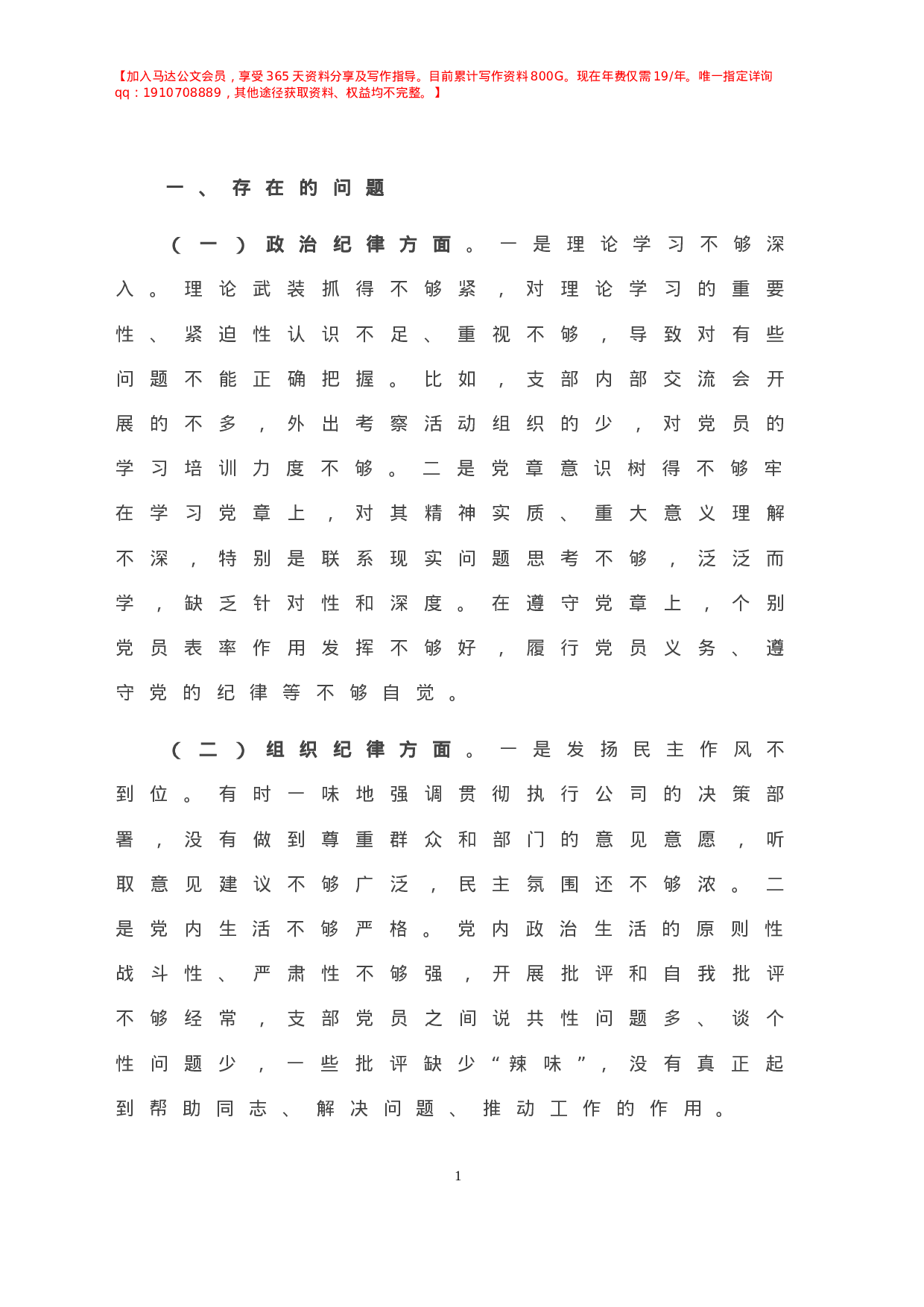 “补短板、强弱项、敢担当、勇作为”专题组织生活会对照检查材料.doc 第2页