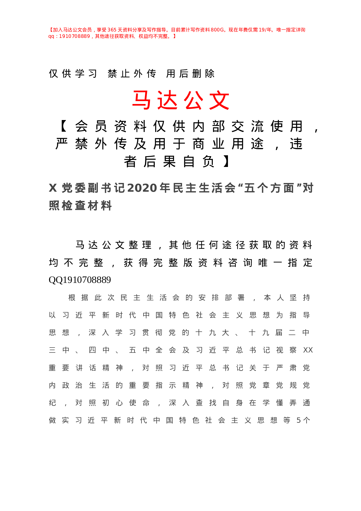 X党委副书记年民主生活会“五个方面”对照检查材料.doc 第1页