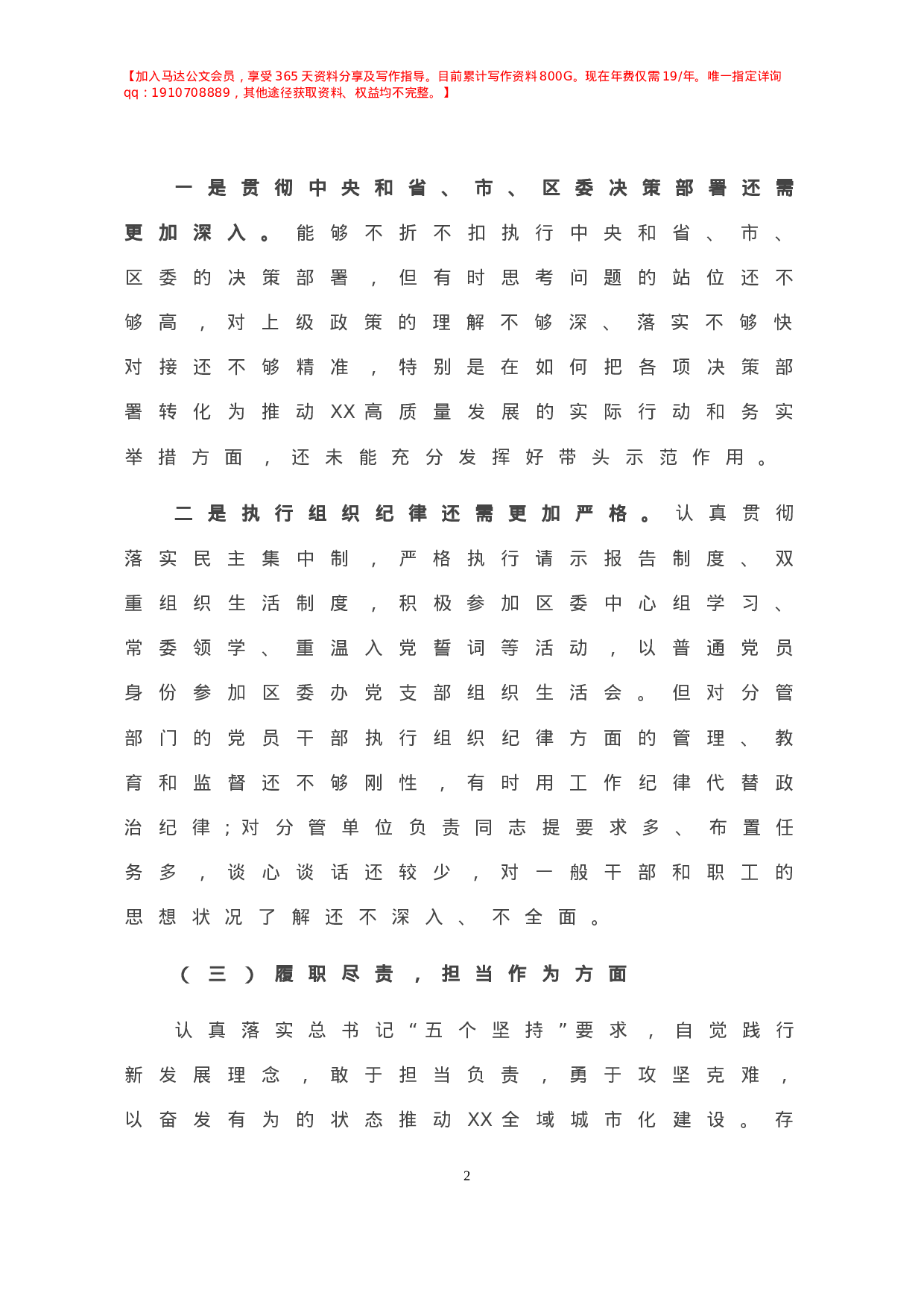 X党委副书记年民主生活会“五个方面”对照检查材料.doc 第3页