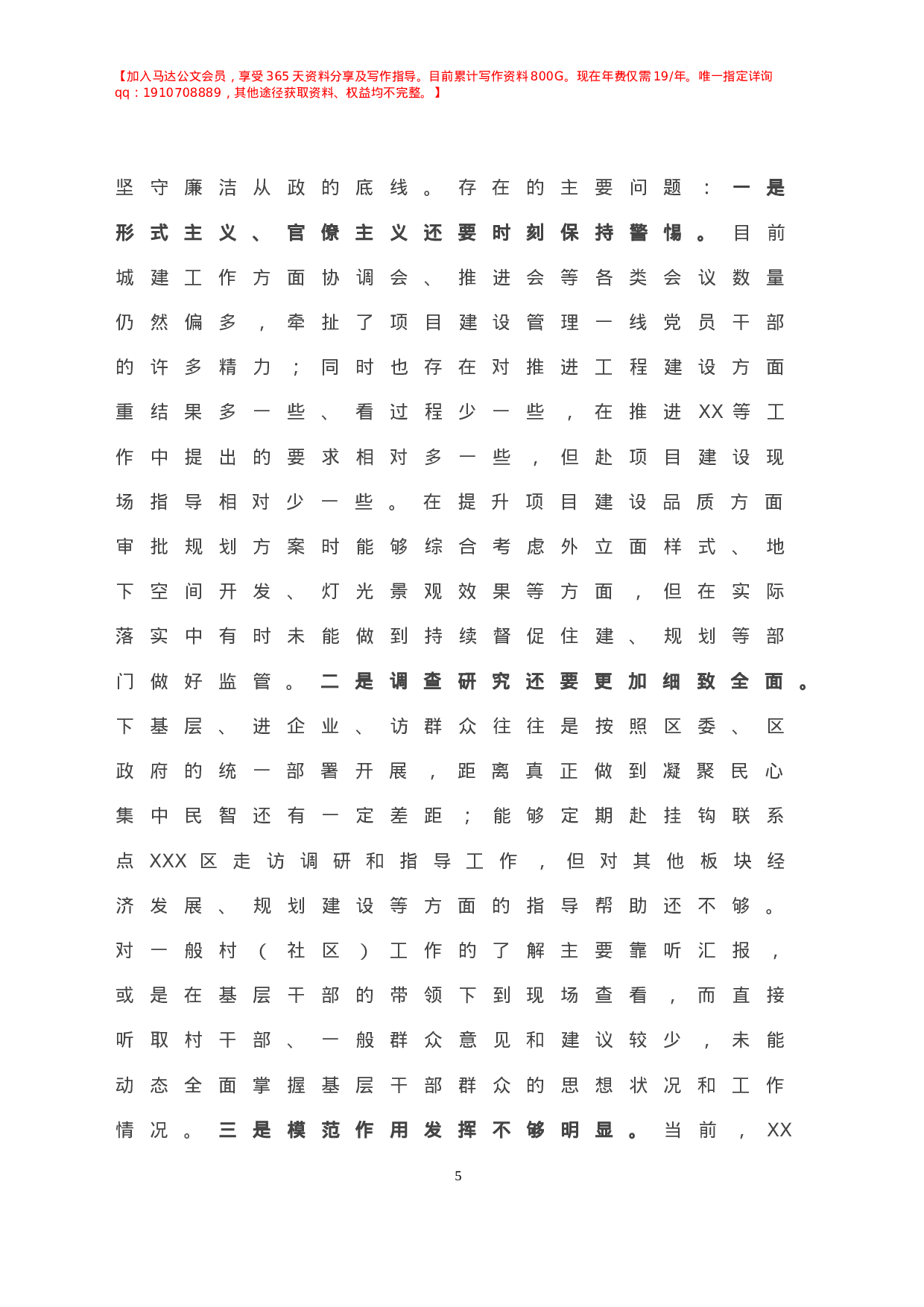 X党委副书记年民主生活会“五个方面”对照检查材料.doc 第6页