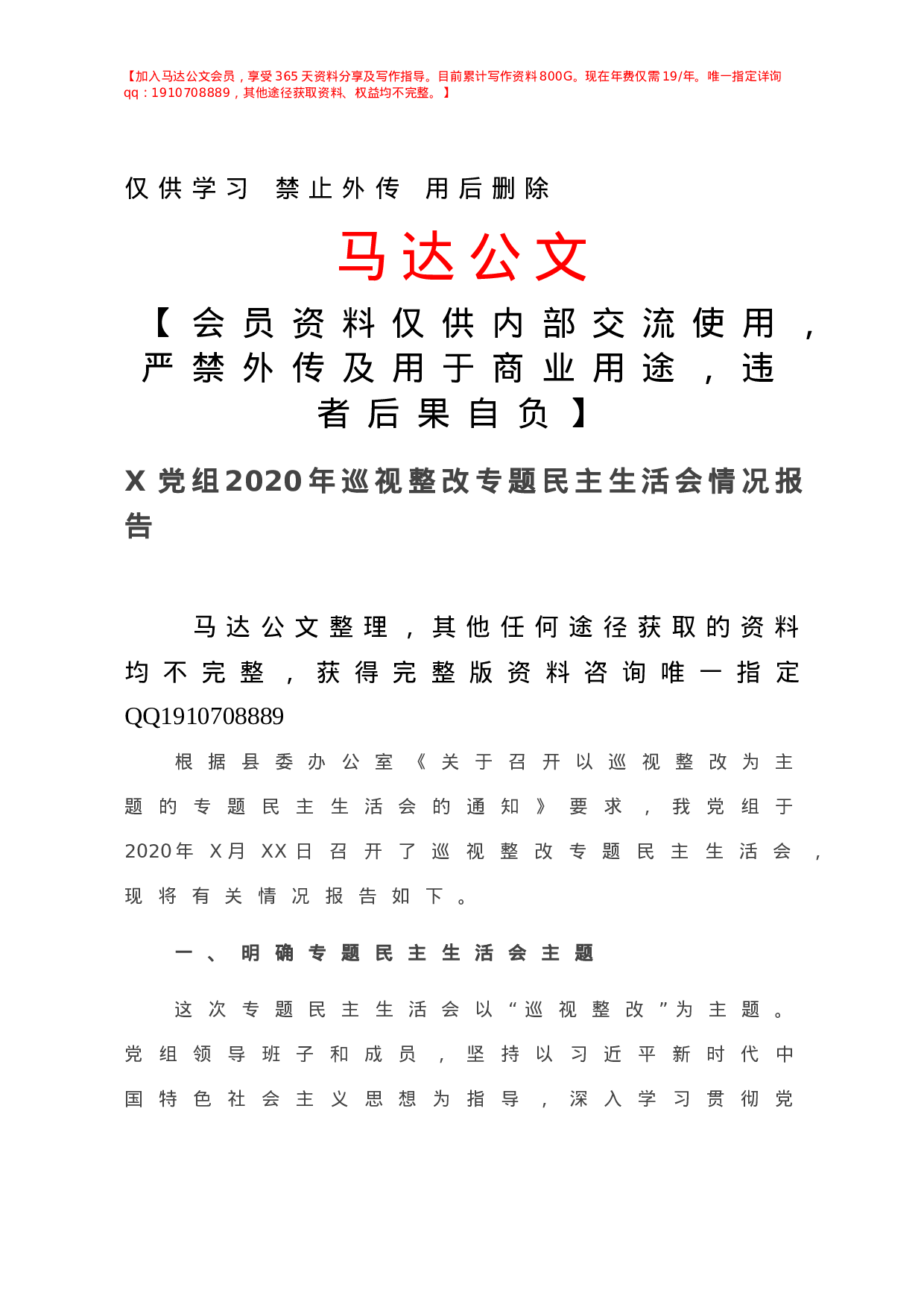 X党组年巡视整改专题民主生活会情况报告.doc 第1页