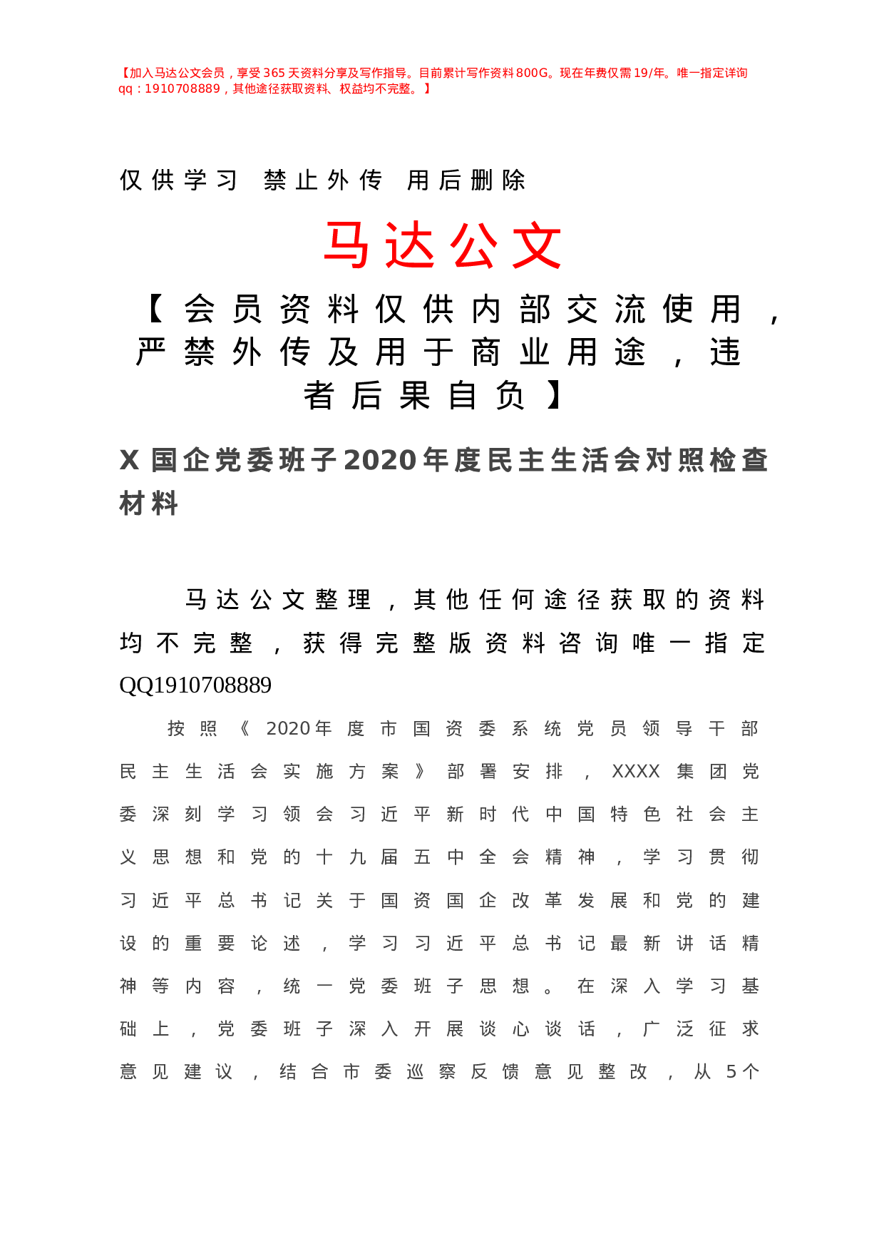 X国企党委班子年度民主生活会对照检查材料.doc 第1页