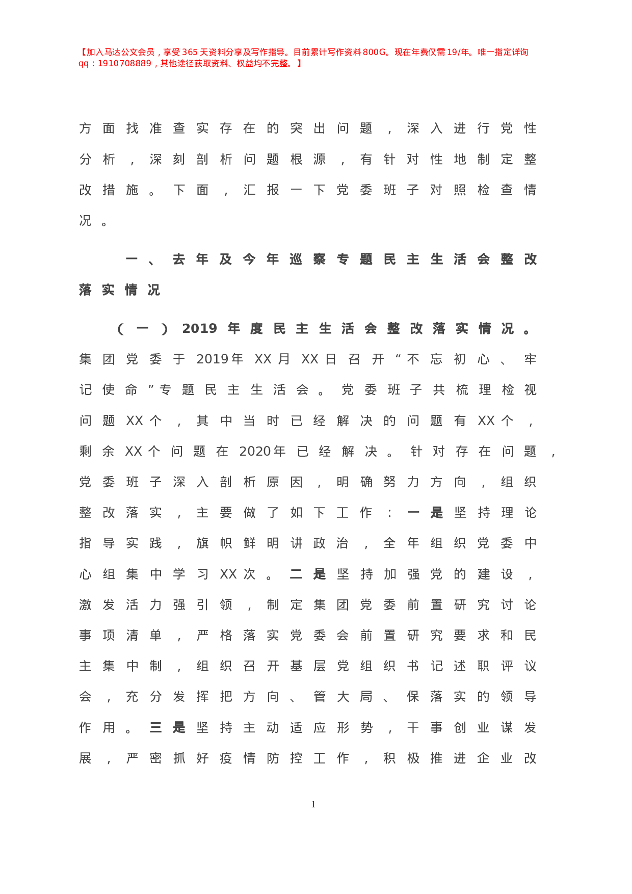 X国企党委班子年度民主生活会对照检查材料.doc 第2页