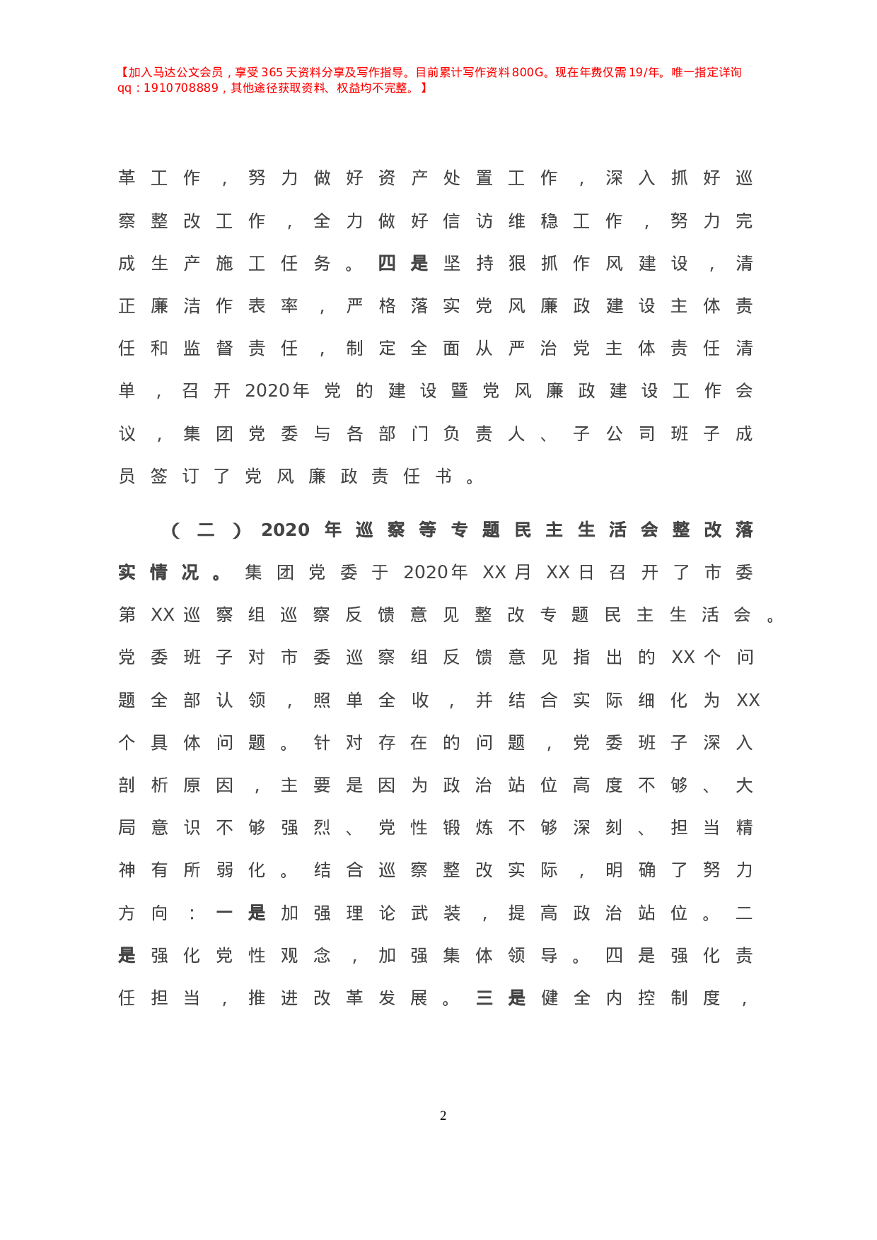 X国企党委班子年度民主生活会对照检查材料.doc 第3页