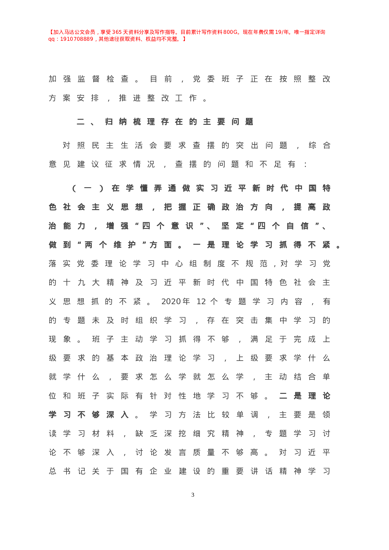X国企党委班子年度民主生活会对照检查材料.doc 第4页