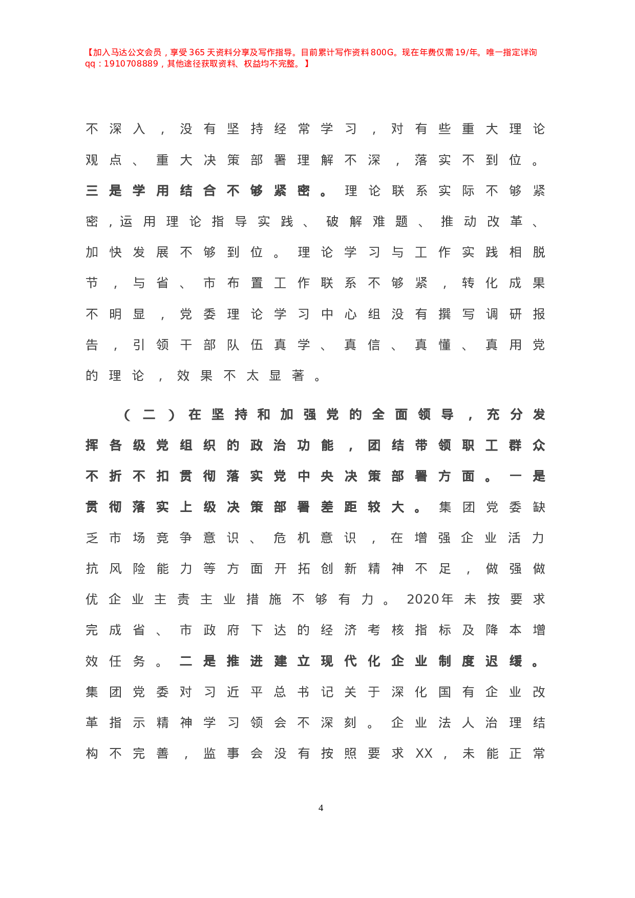 X国企党委班子年度民主生活会对照检查材料.doc 第5页