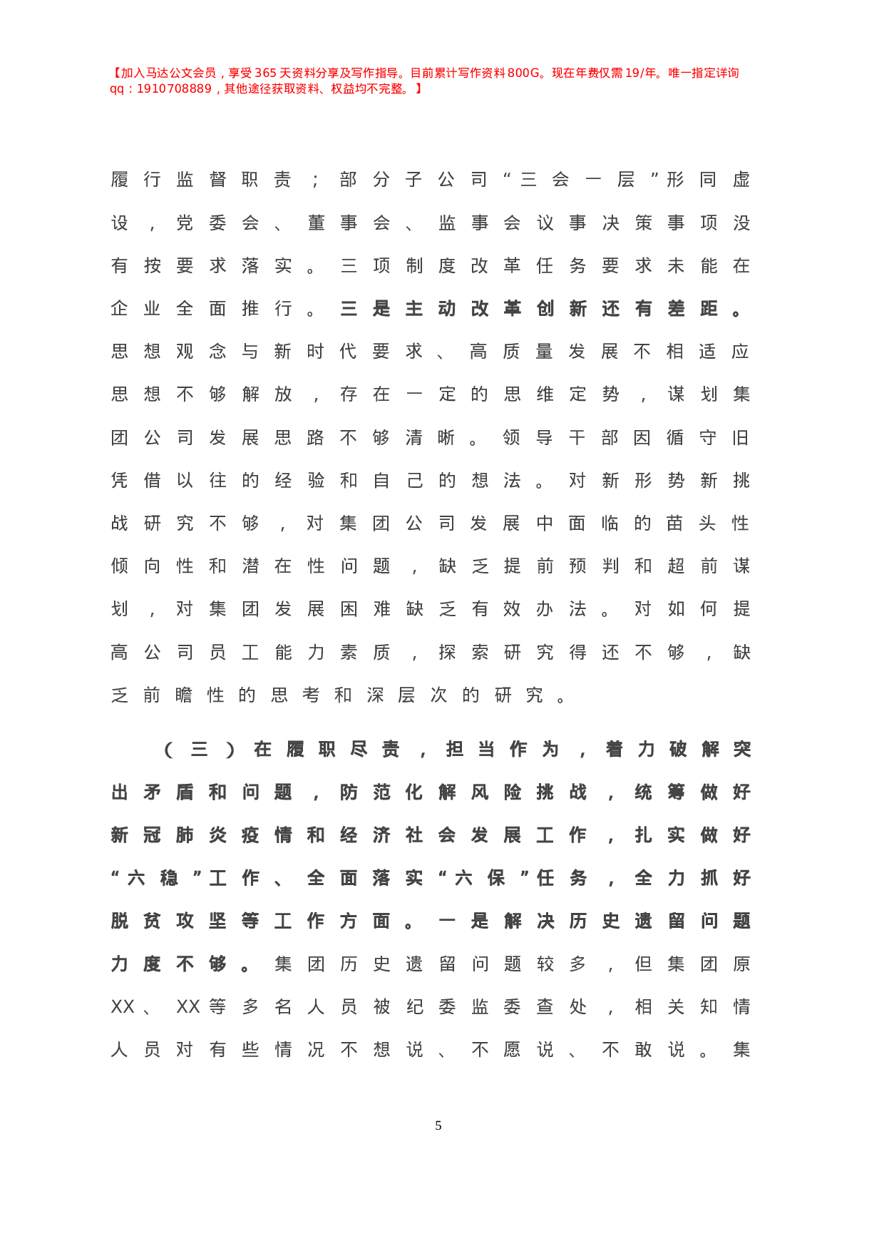 X国企党委班子年度民主生活会对照检查材料.doc 第6页