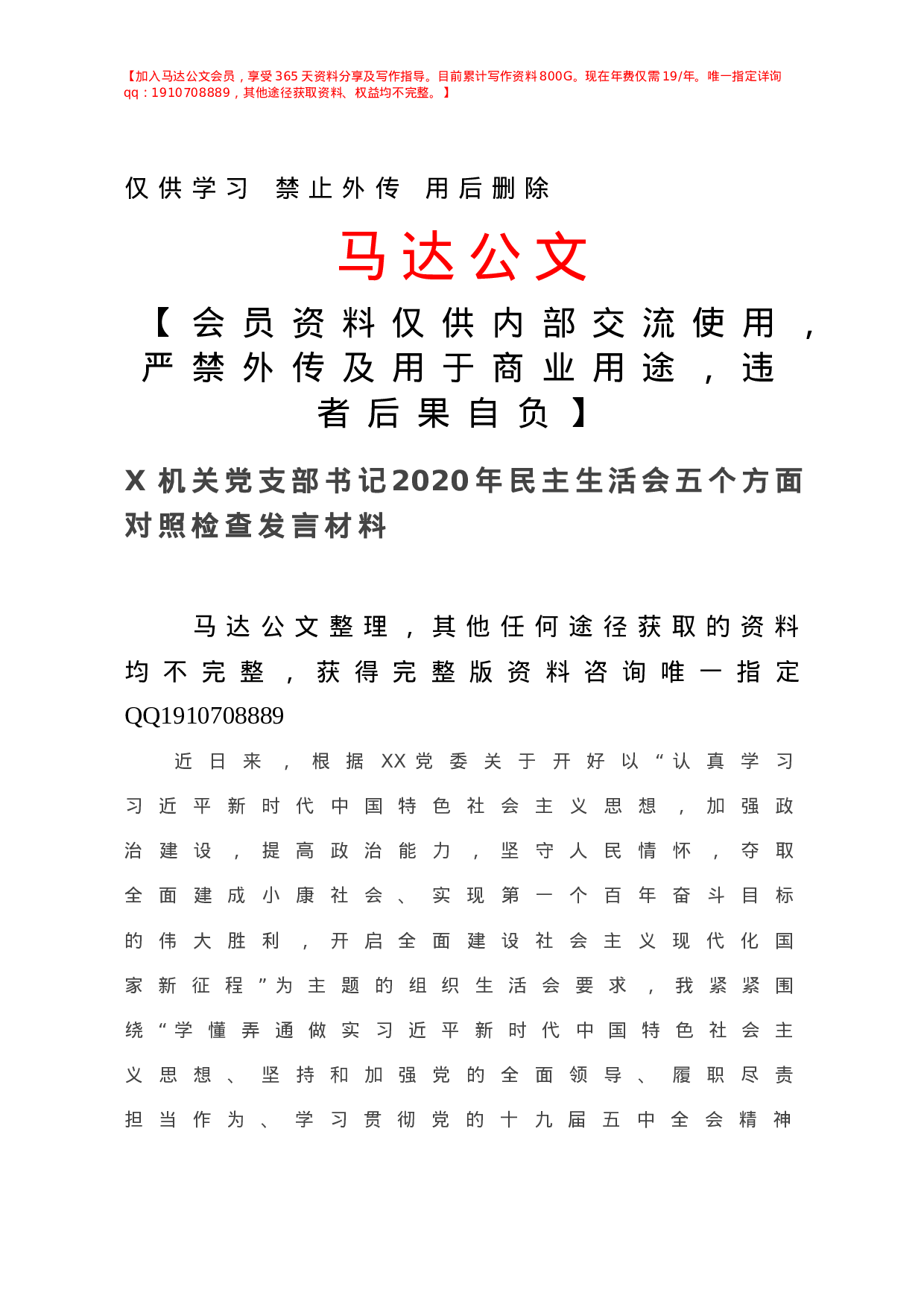 X机关党支部书记年民主生活会五个方面对照检查发言材料.doc 第1页
