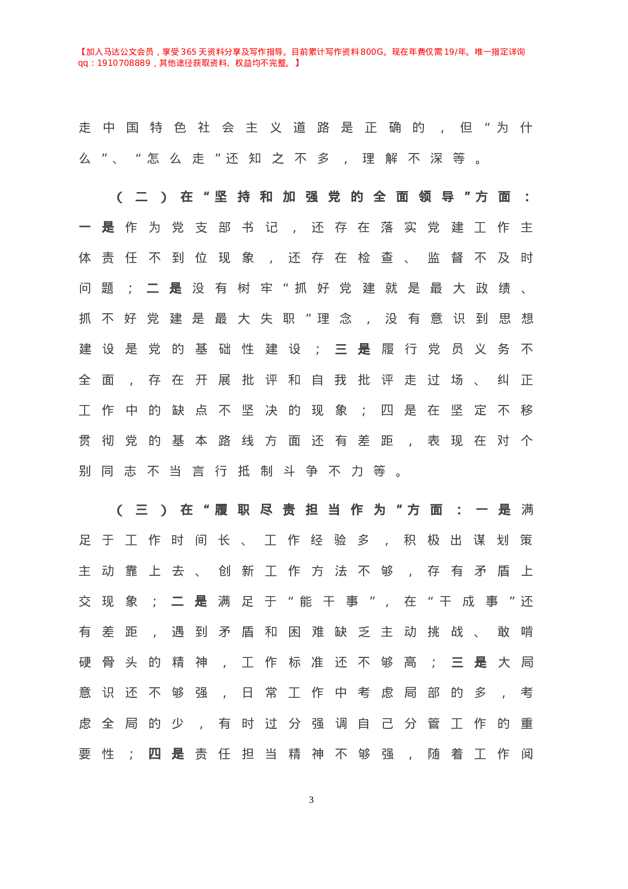 X机关党支部书记年民主生活会五个方面对照检查发言材料.doc 第4页