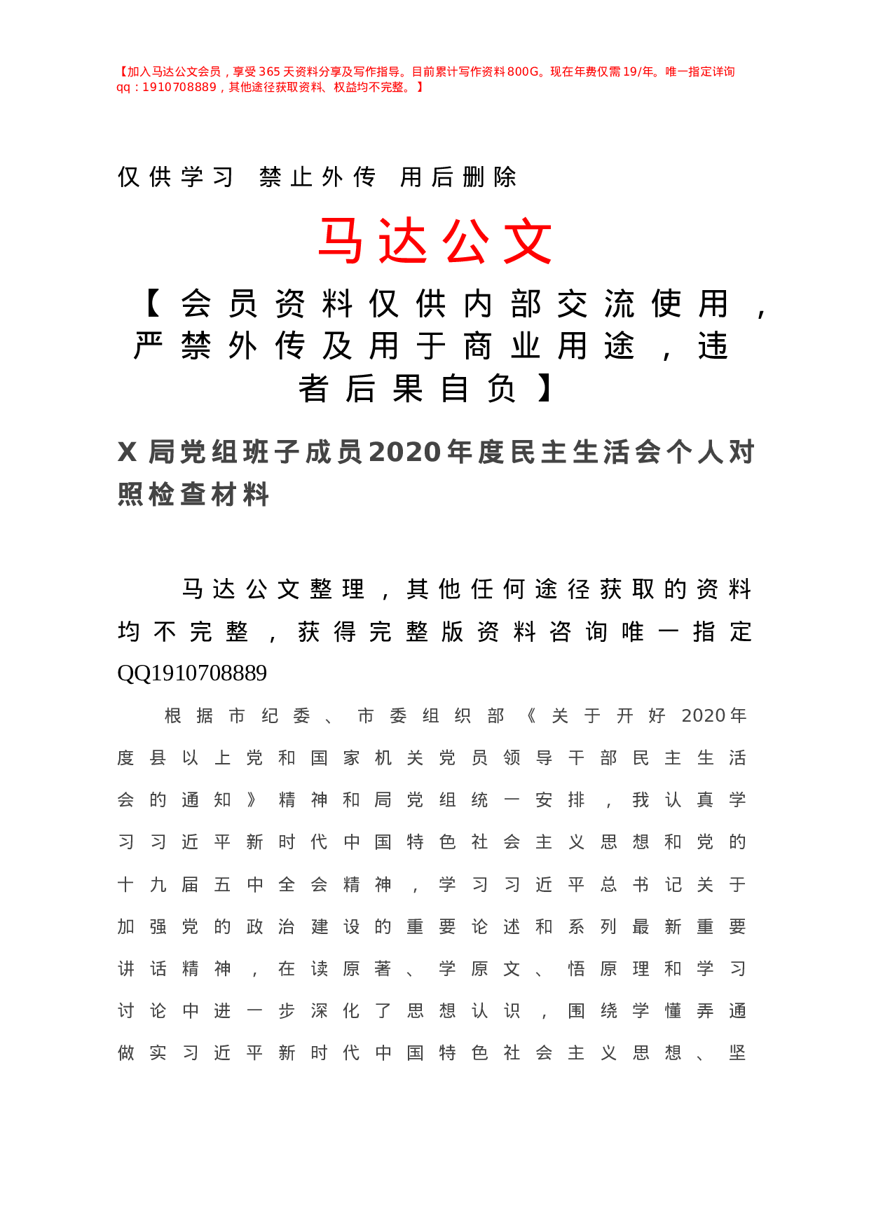 X局党组班子成员年度民主生活会个人对照检查材料.doc 第1页