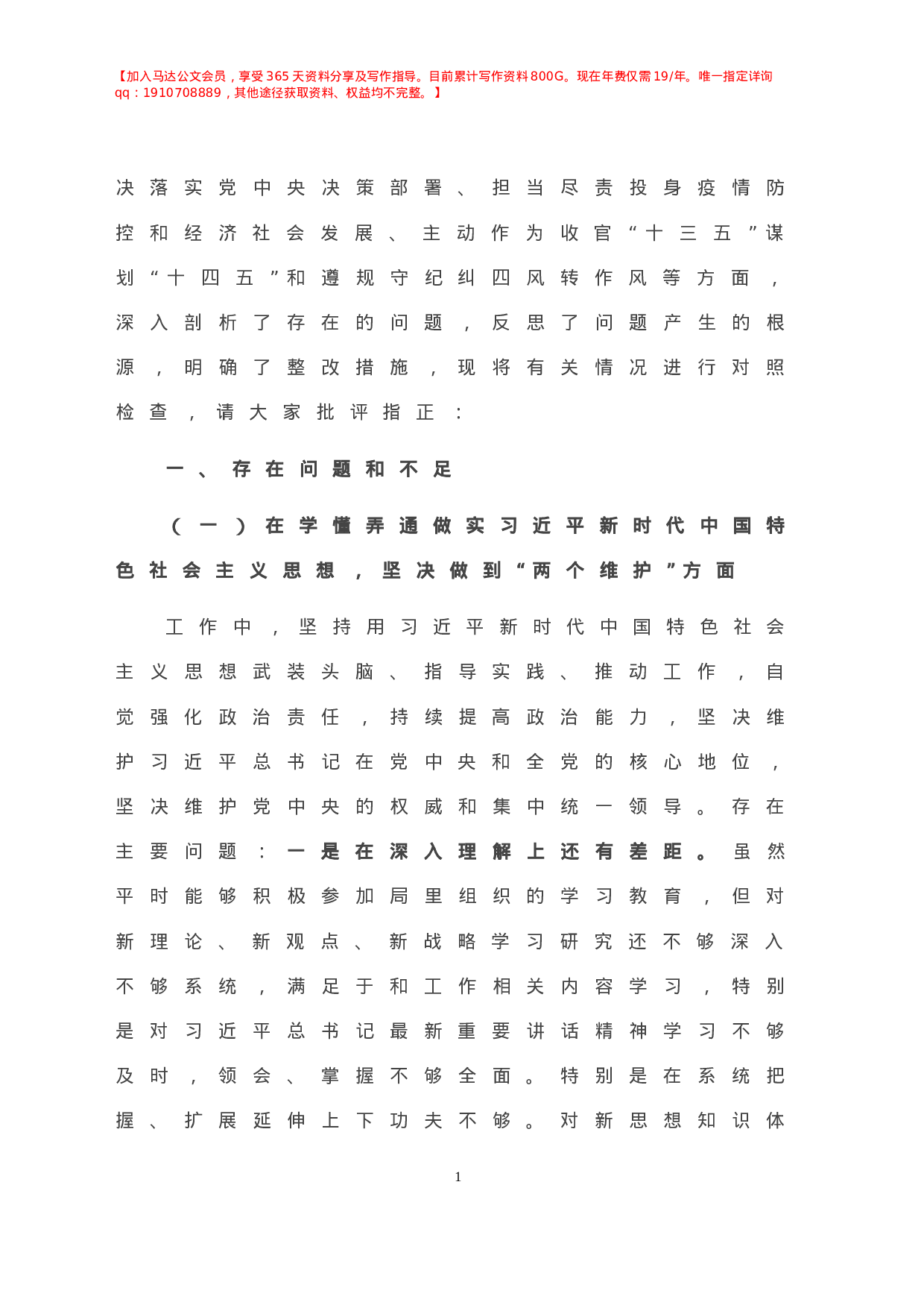 X局党组班子成员年度民主生活会个人对照检查材料.doc 第2页