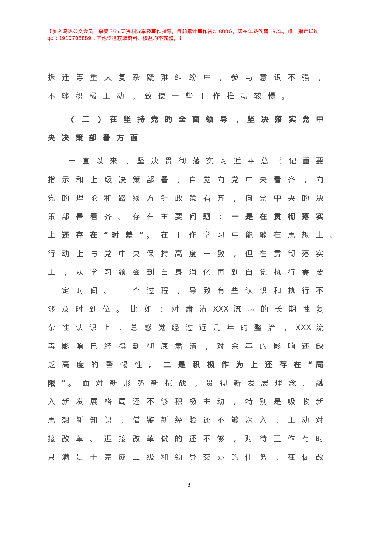X局党组班子成员年度民主生活会个人对照检查材料.doc 第4页