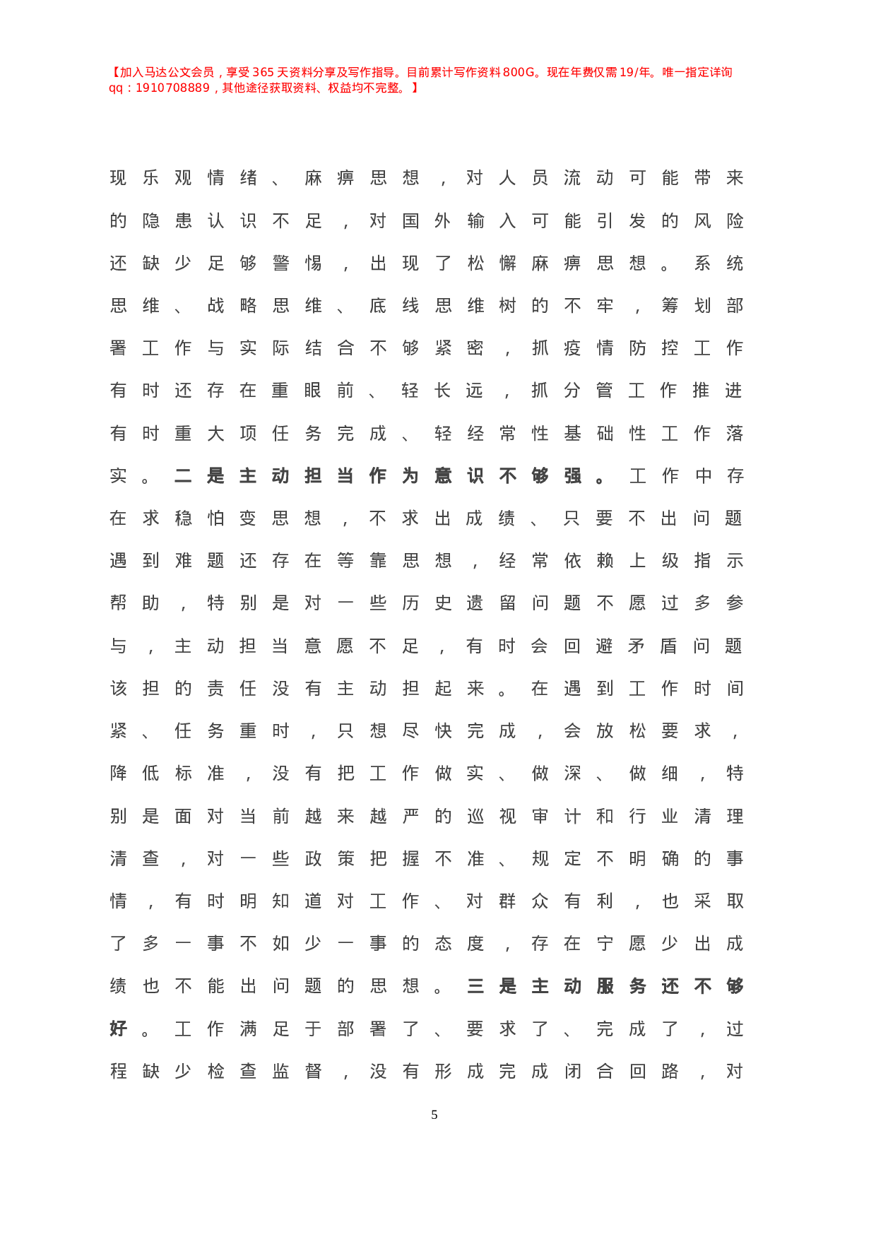 X局党组班子成员年度民主生活会个人对照检查材料.doc 第6页