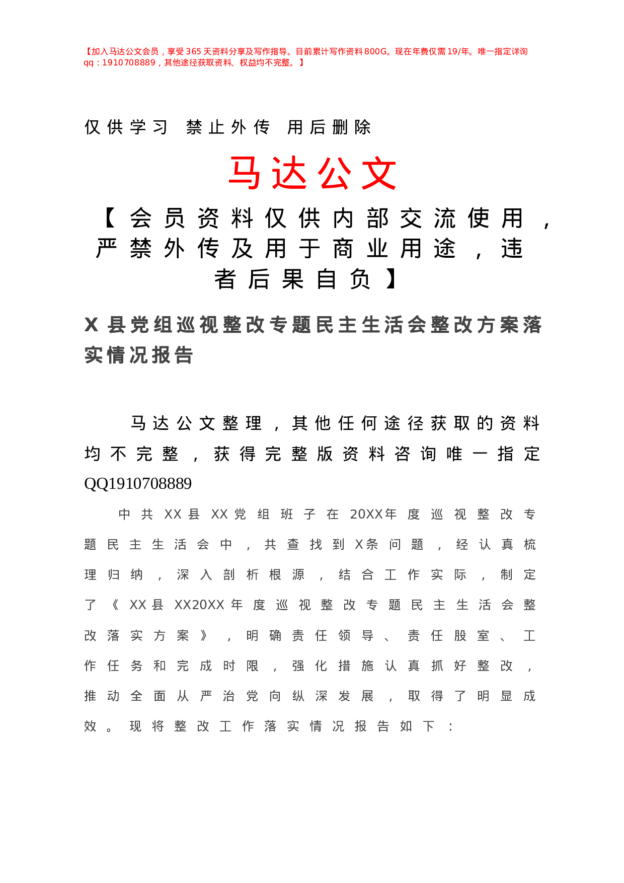 X县党组巡视整改专题民主生活会整改方案落实情况报告.doc 第1页