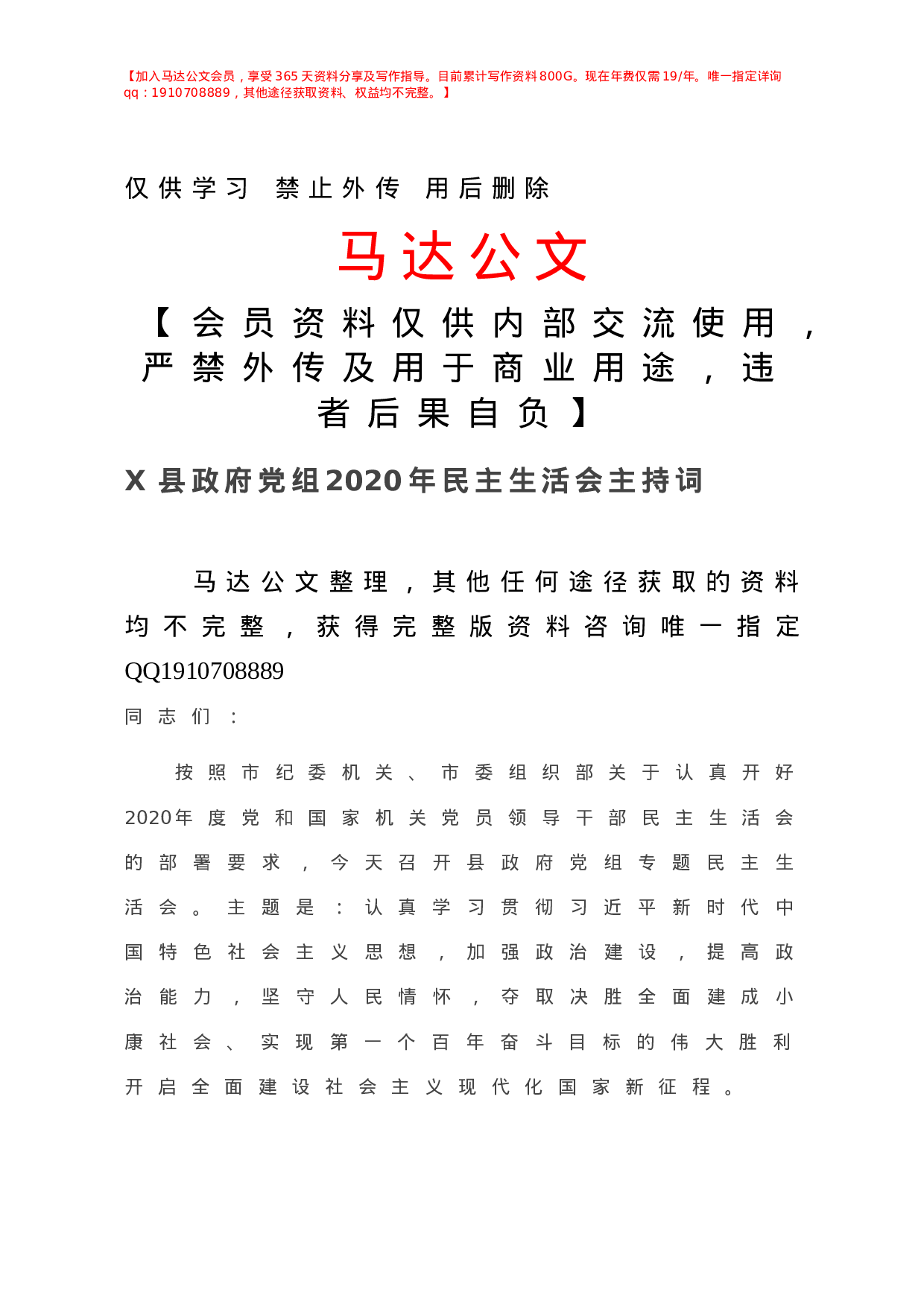 -X县政府党组年民主生活会主持词.doc 第1页