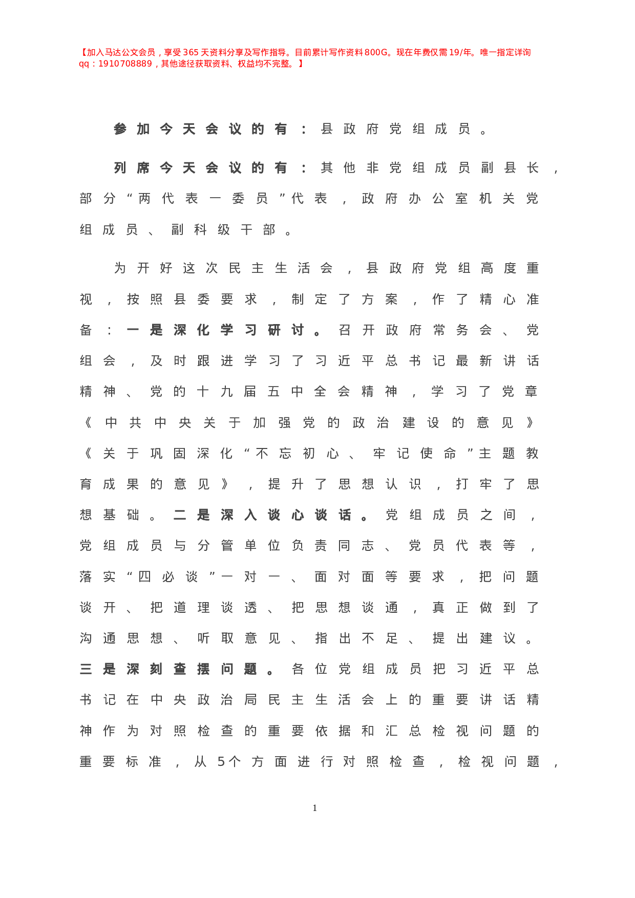 -X县政府党组年民主生活会主持词.doc 第2页