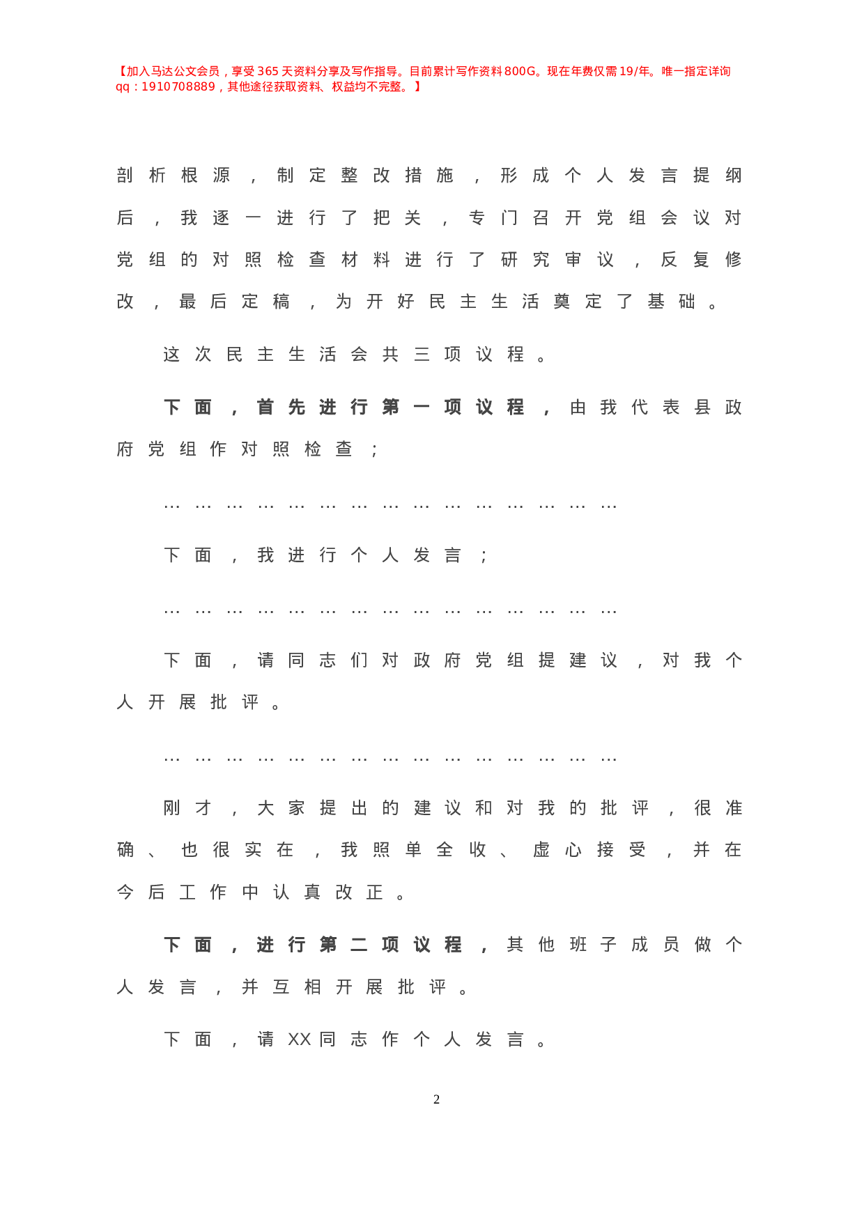 -X县政府党组年民主生活会主持词.doc 第3页