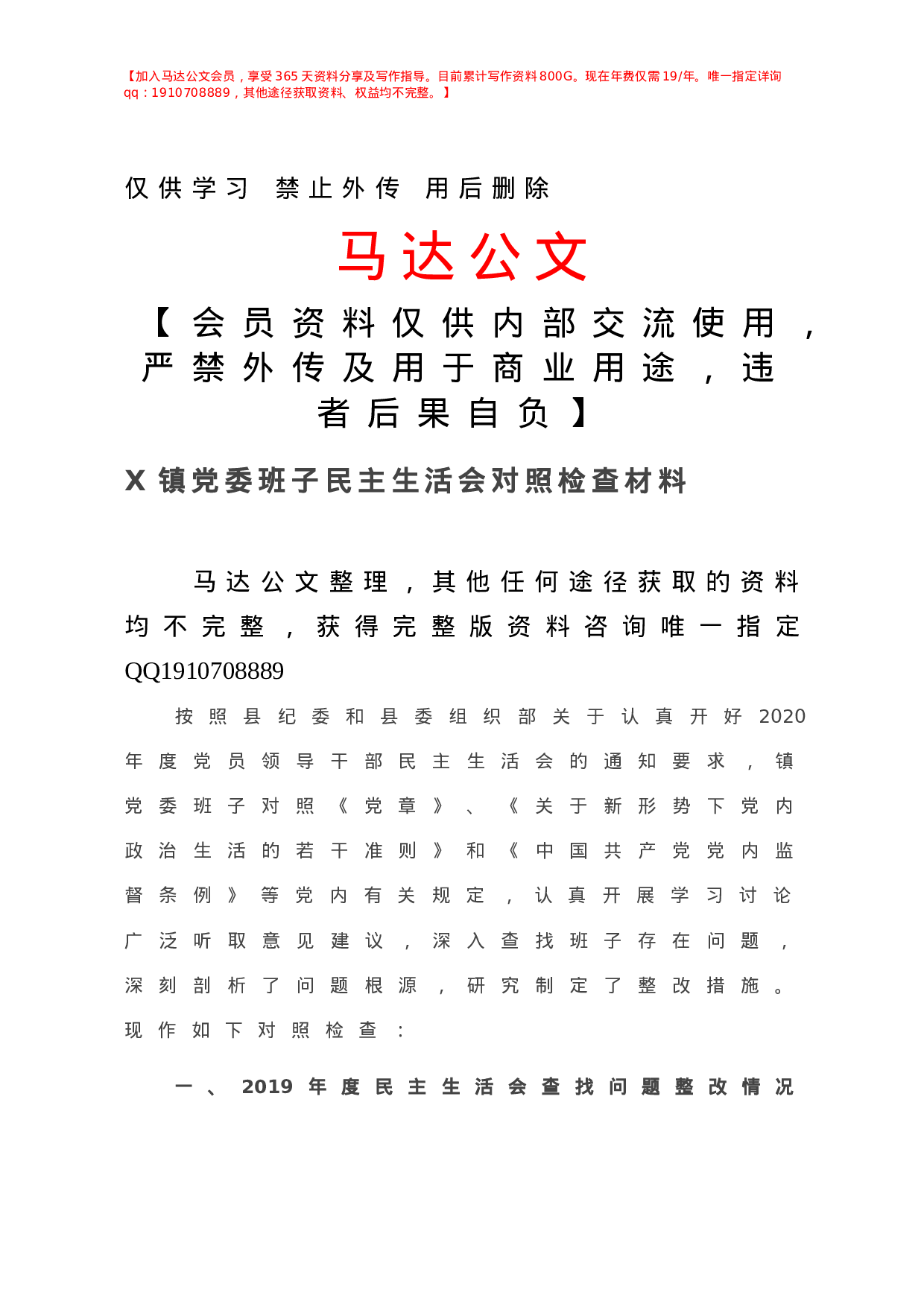 -X镇党委班子民主生活会对照检查材料.doc 第1页