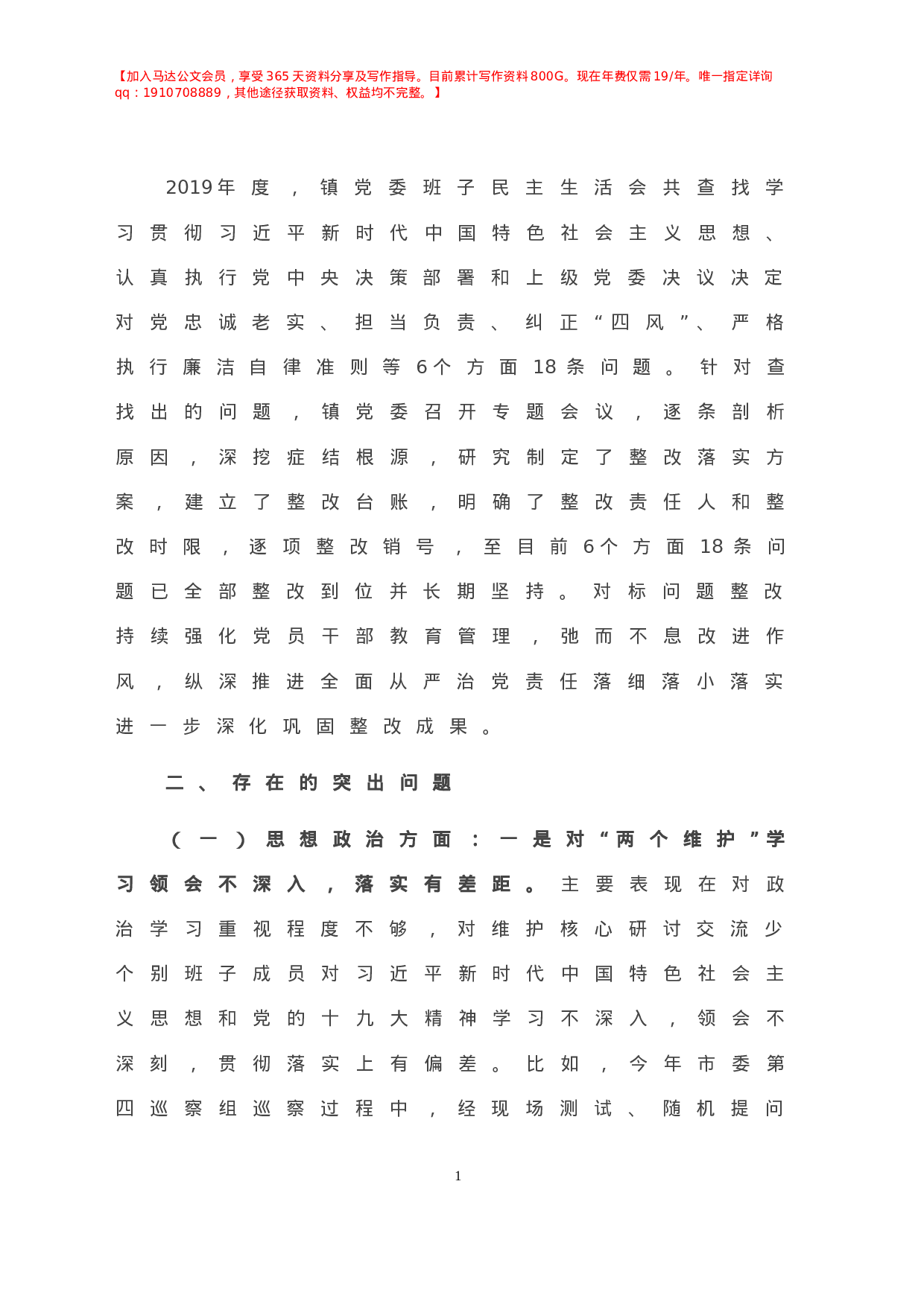 -X镇党委班子民主生活会对照检查材料.doc 第2页