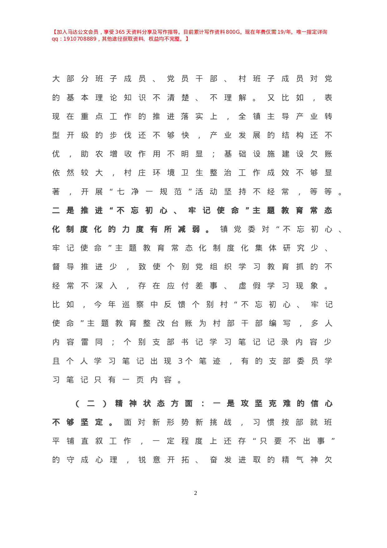 -X镇党委班子民主生活会对照检查材料.doc 第3页