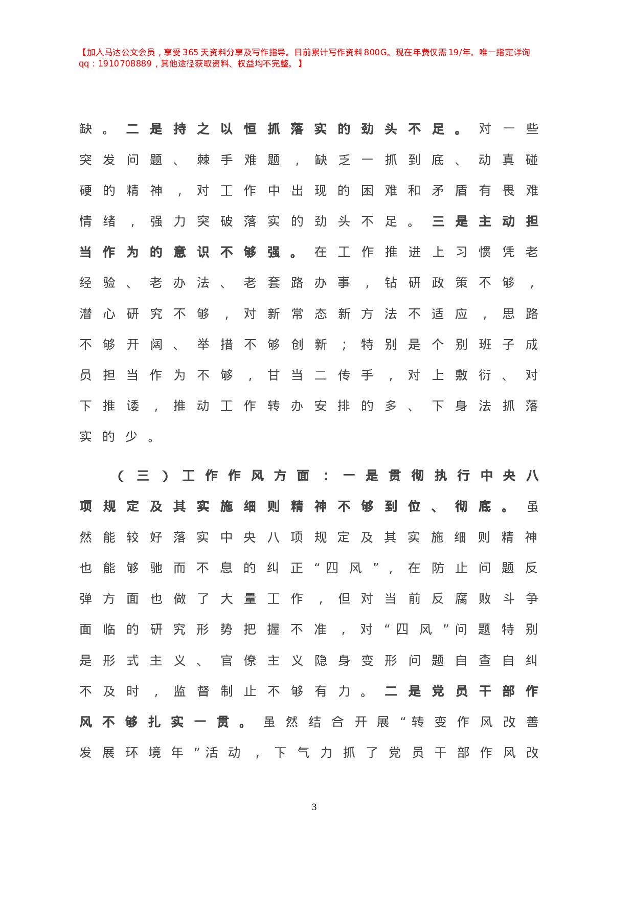 -X镇党委班子民主生活会对照检查材料.doc 第4页