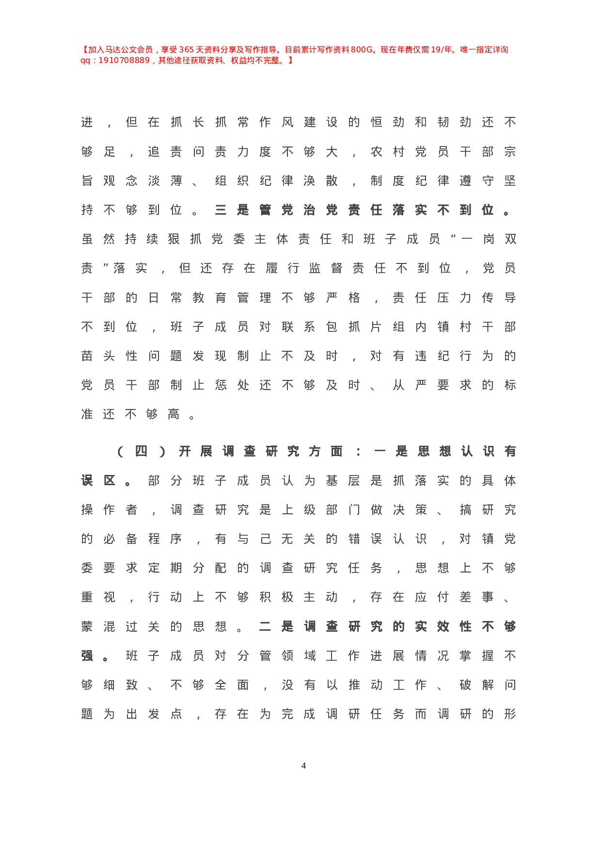 -X镇党委班子民主生活会对照检查材料.doc 第5页