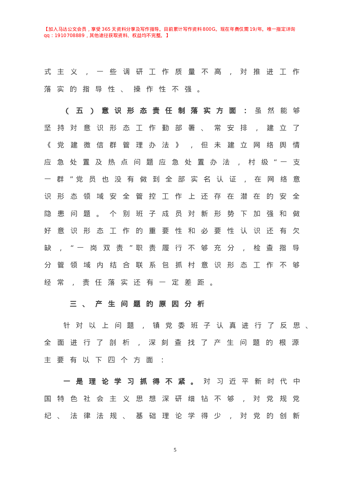 -X镇党委班子民主生活会对照检查材料.doc 第6页