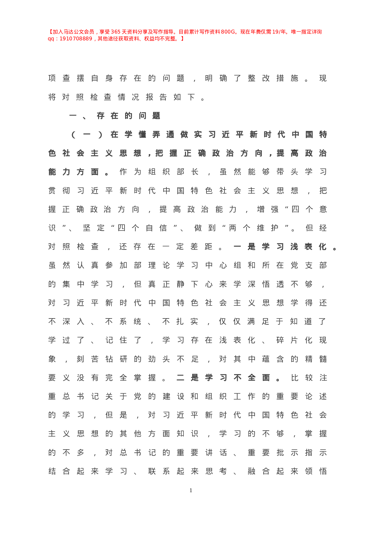 X组织部长年度专题民主生活会个人对照检查材料.doc 第2页