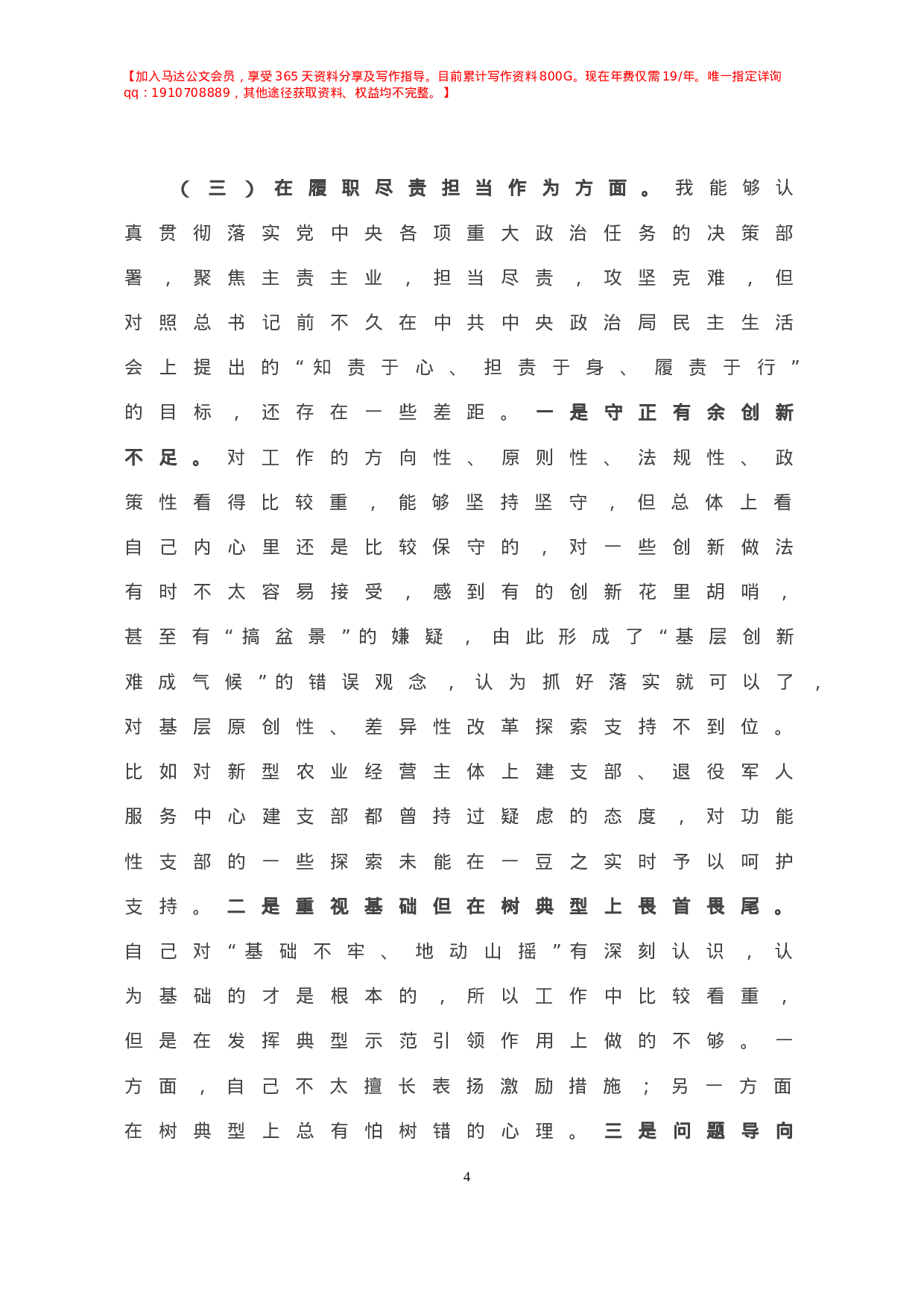 X组织部长年度专题民主生活会个人对照检查材料.doc 第5页