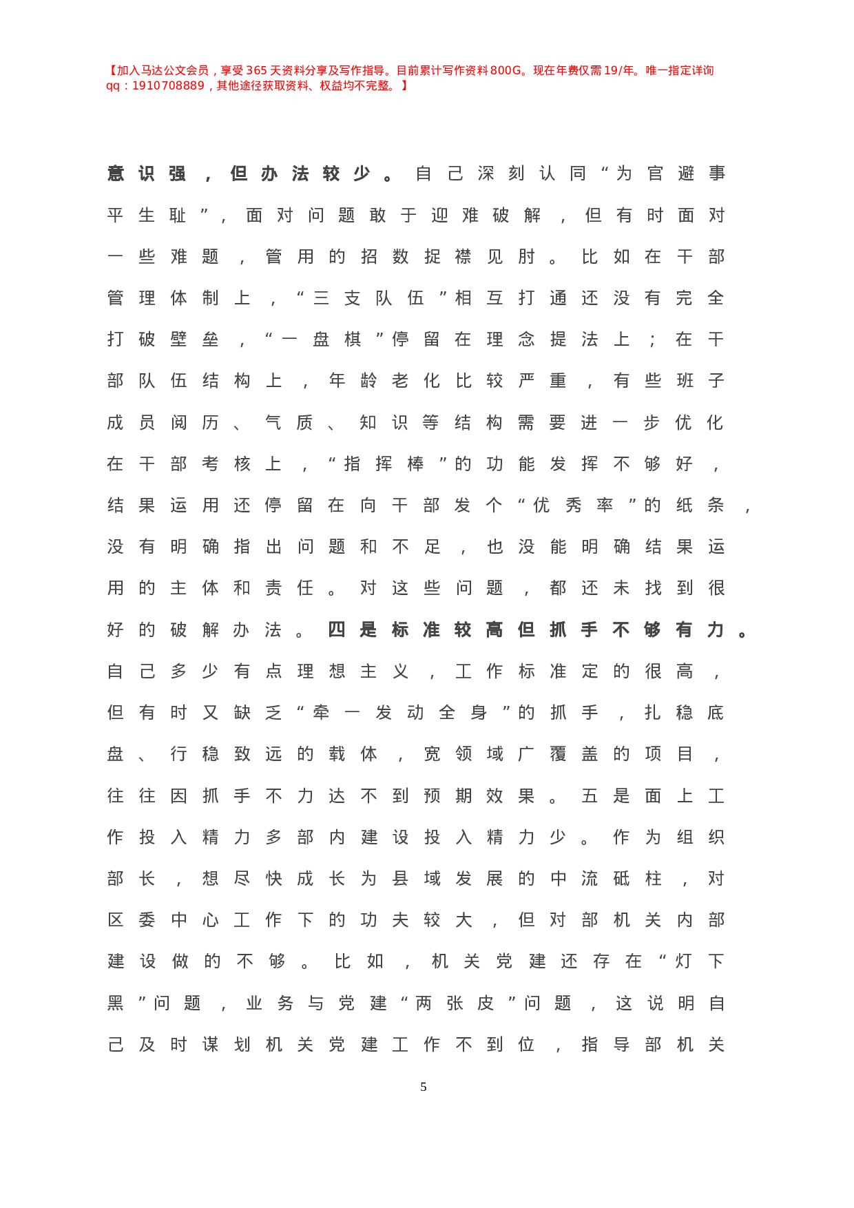 X组织部长年度专题民主生活会个人对照检查材料.doc 第6页