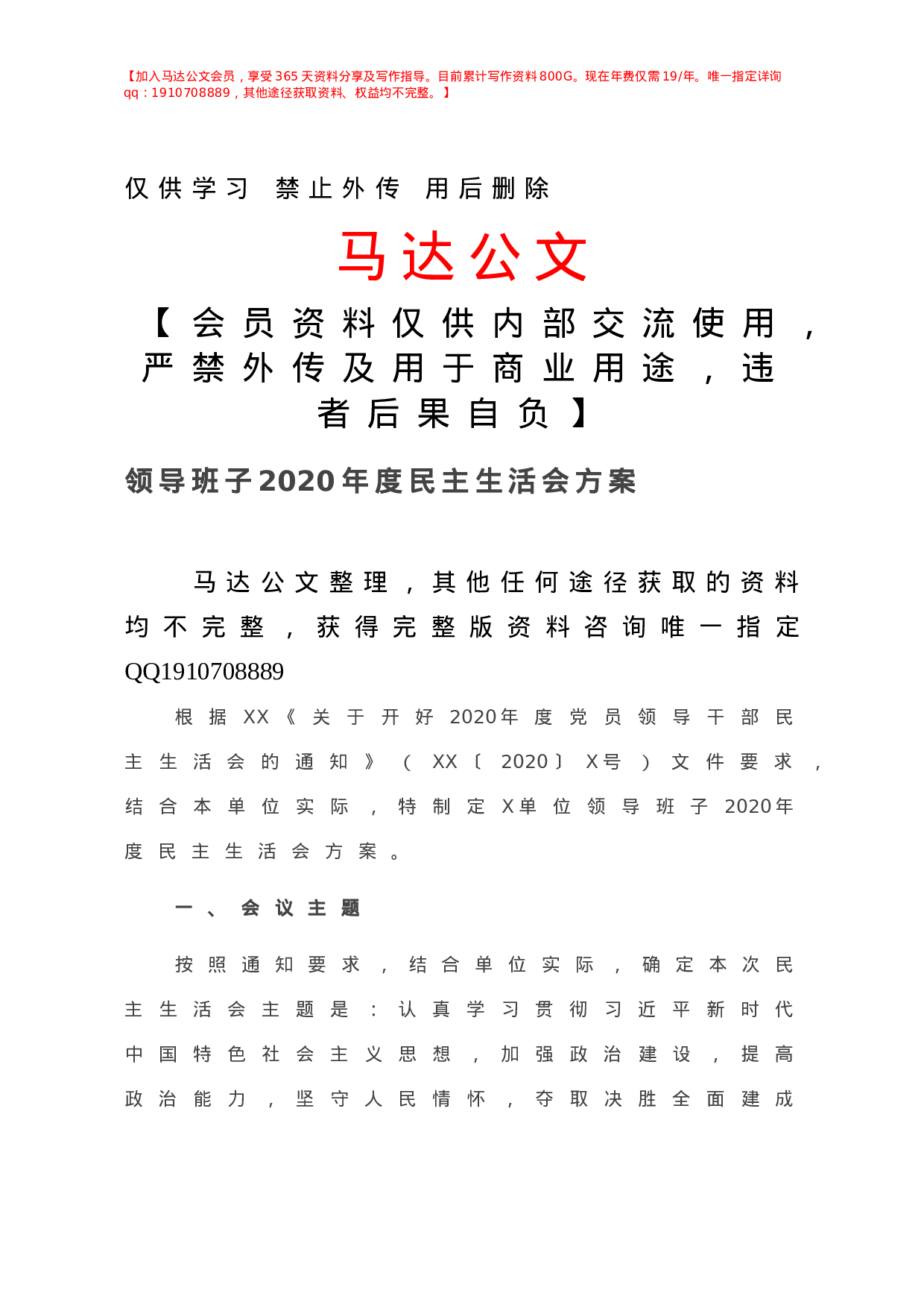 领导班子年度民主生活会方案.doc 第1页
