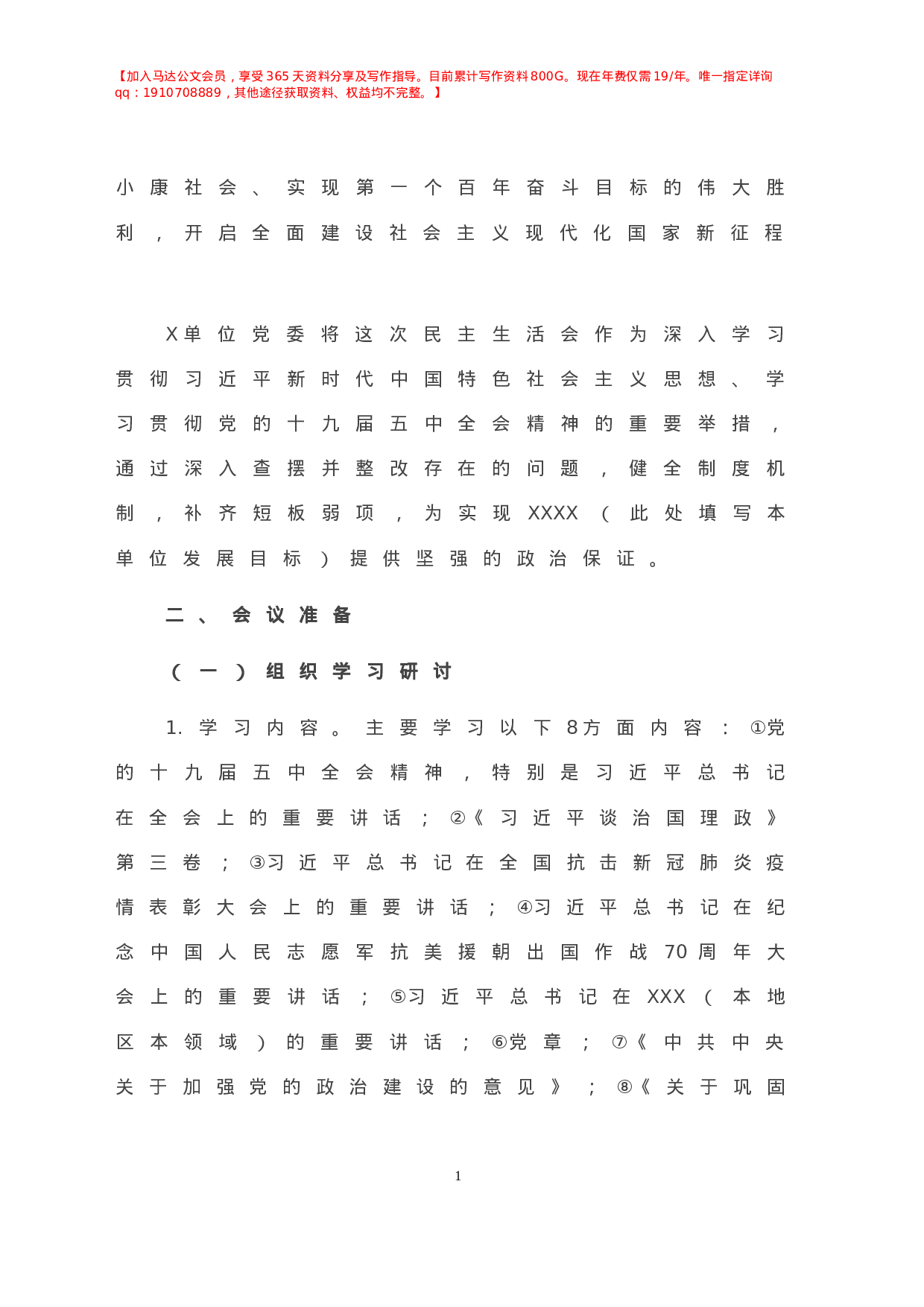 领导班子年度民主生活会方案.doc 第2页